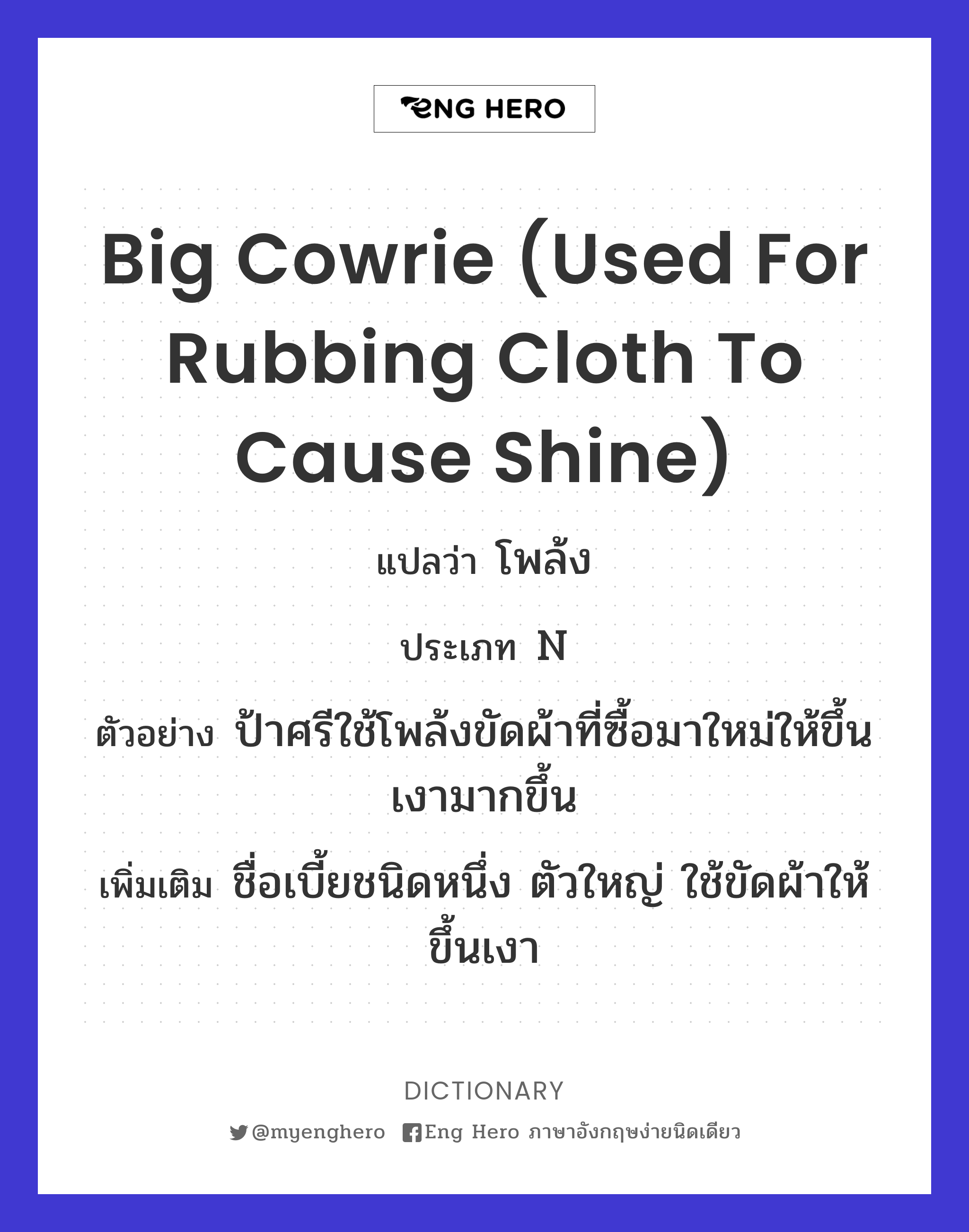big cowrie (used for rubbing cloth to cause shine)