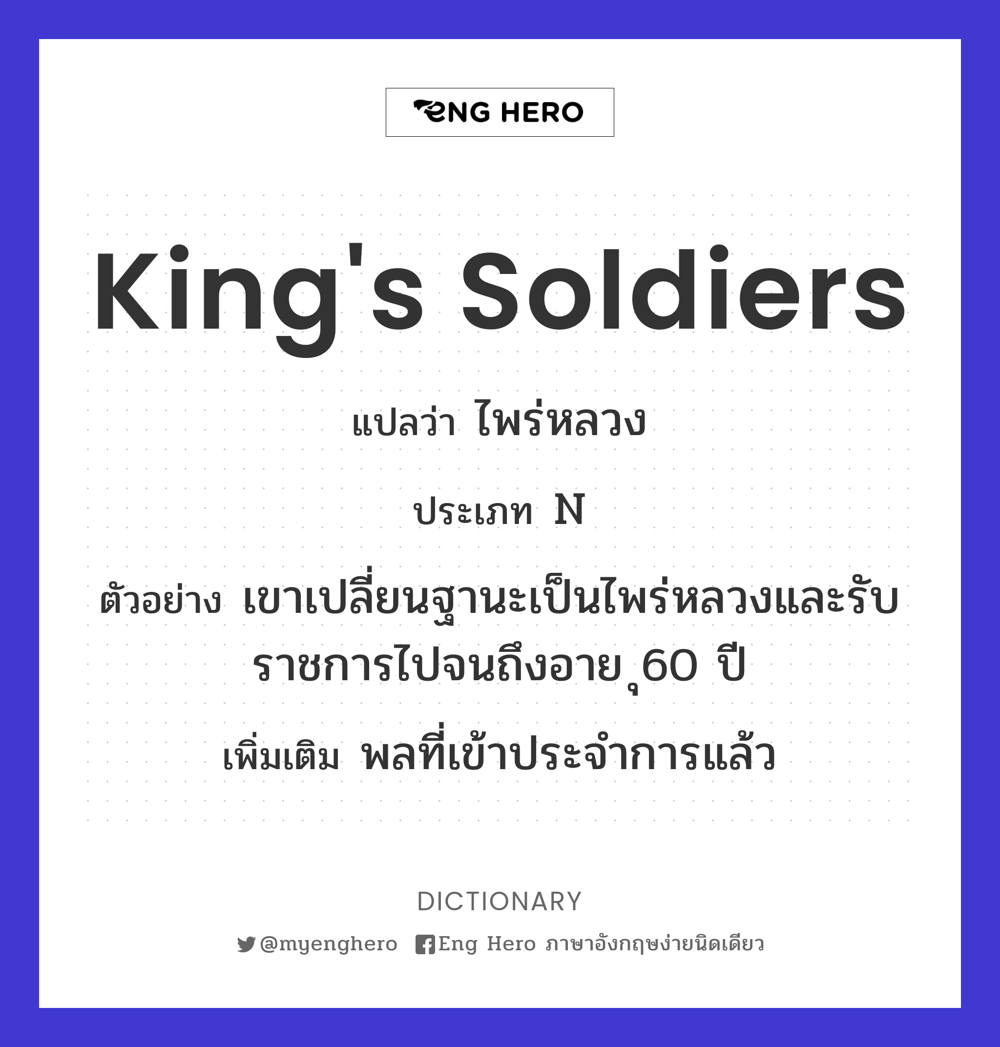 king's soldiers