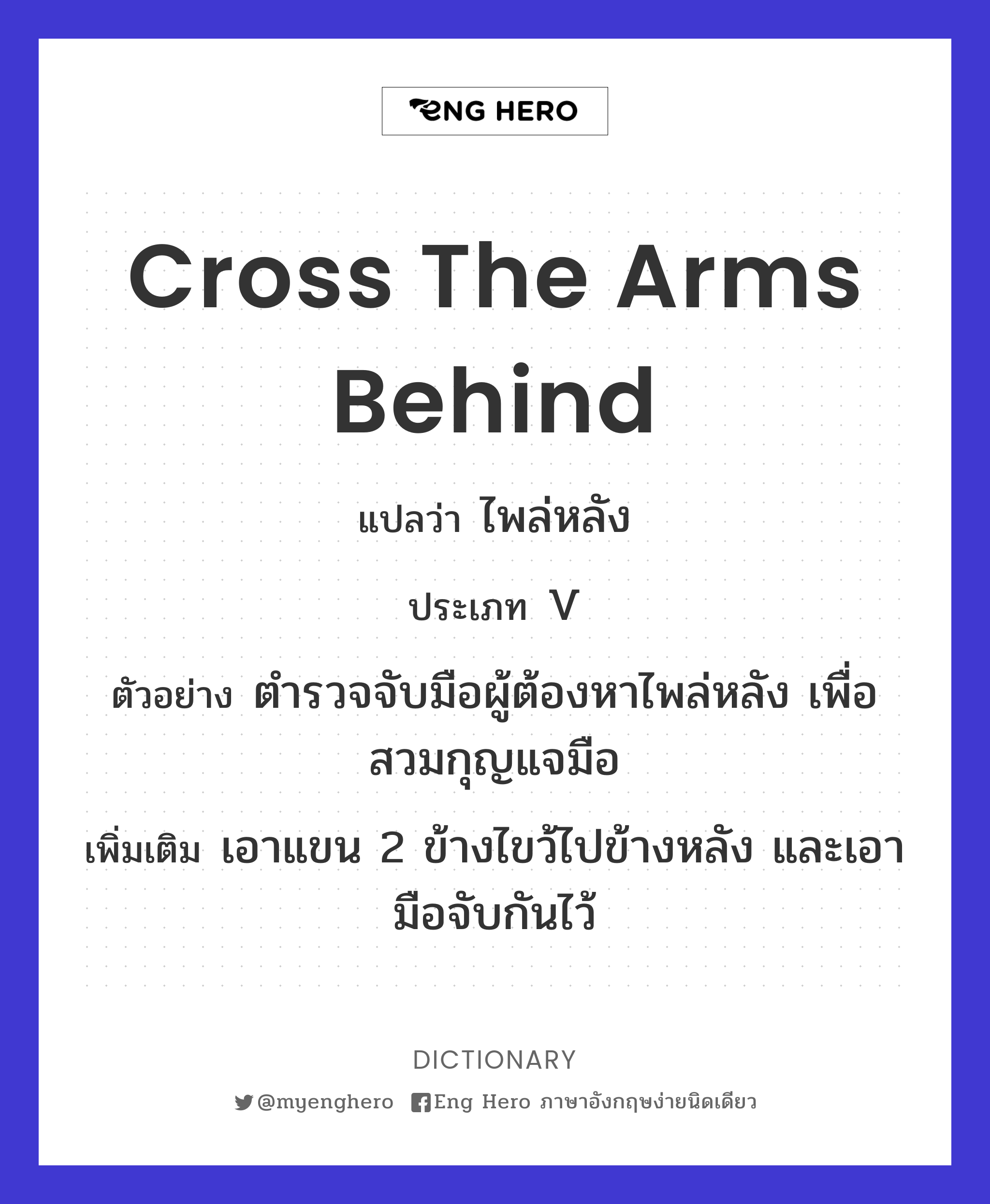 cross the arms behind