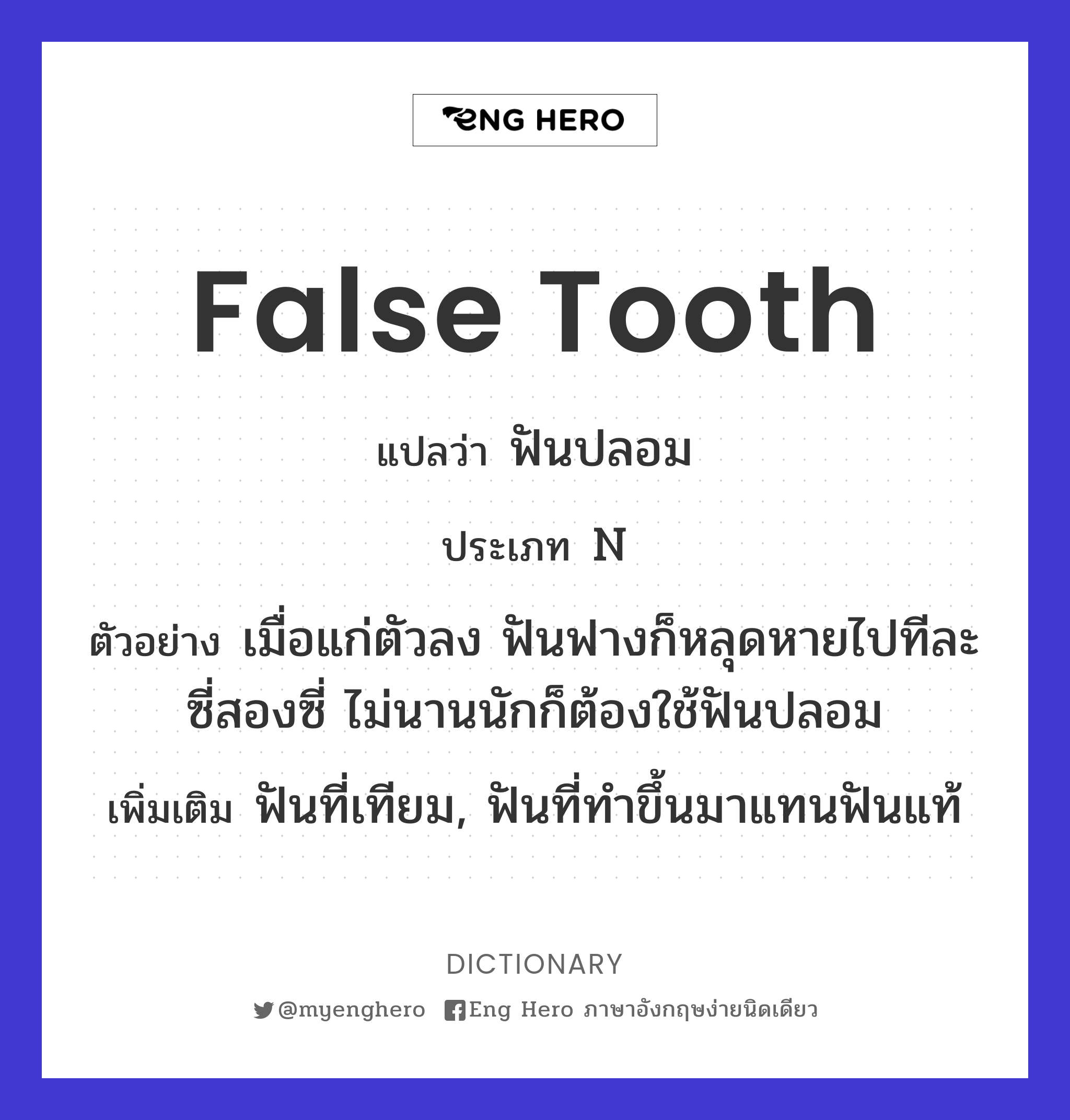 false tooth