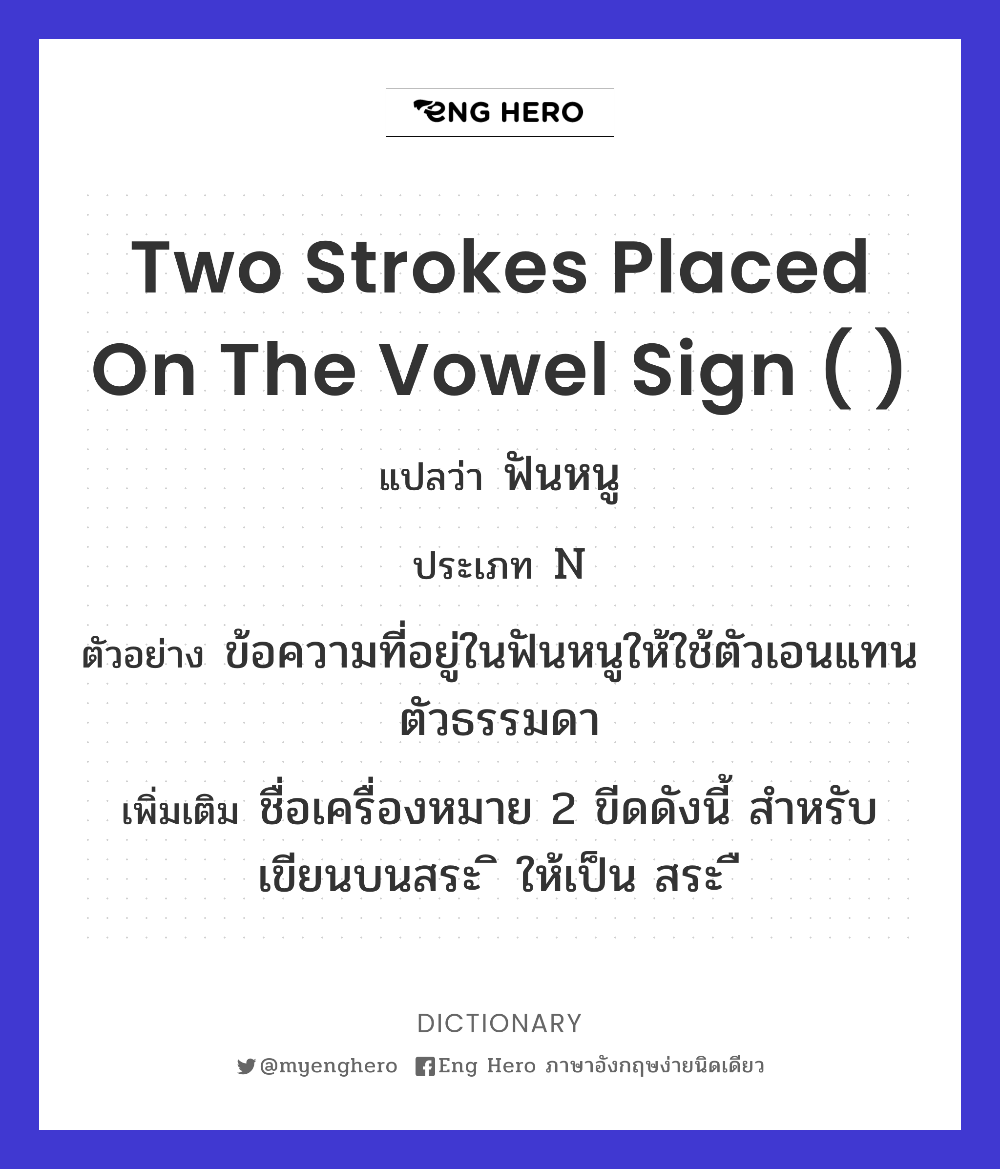 two strokes placed on the vowel sign ( )