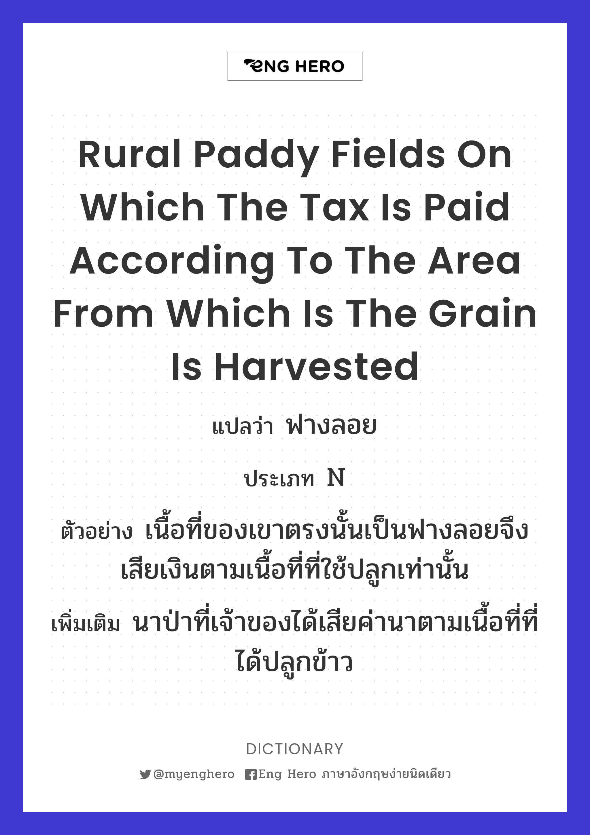 rural paddy fields on which the tax is paid according to the area from which is the grain is harvested