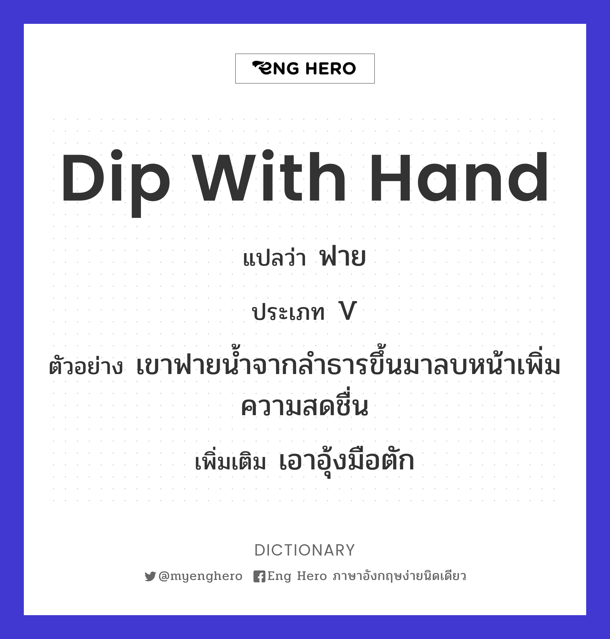dip with hand