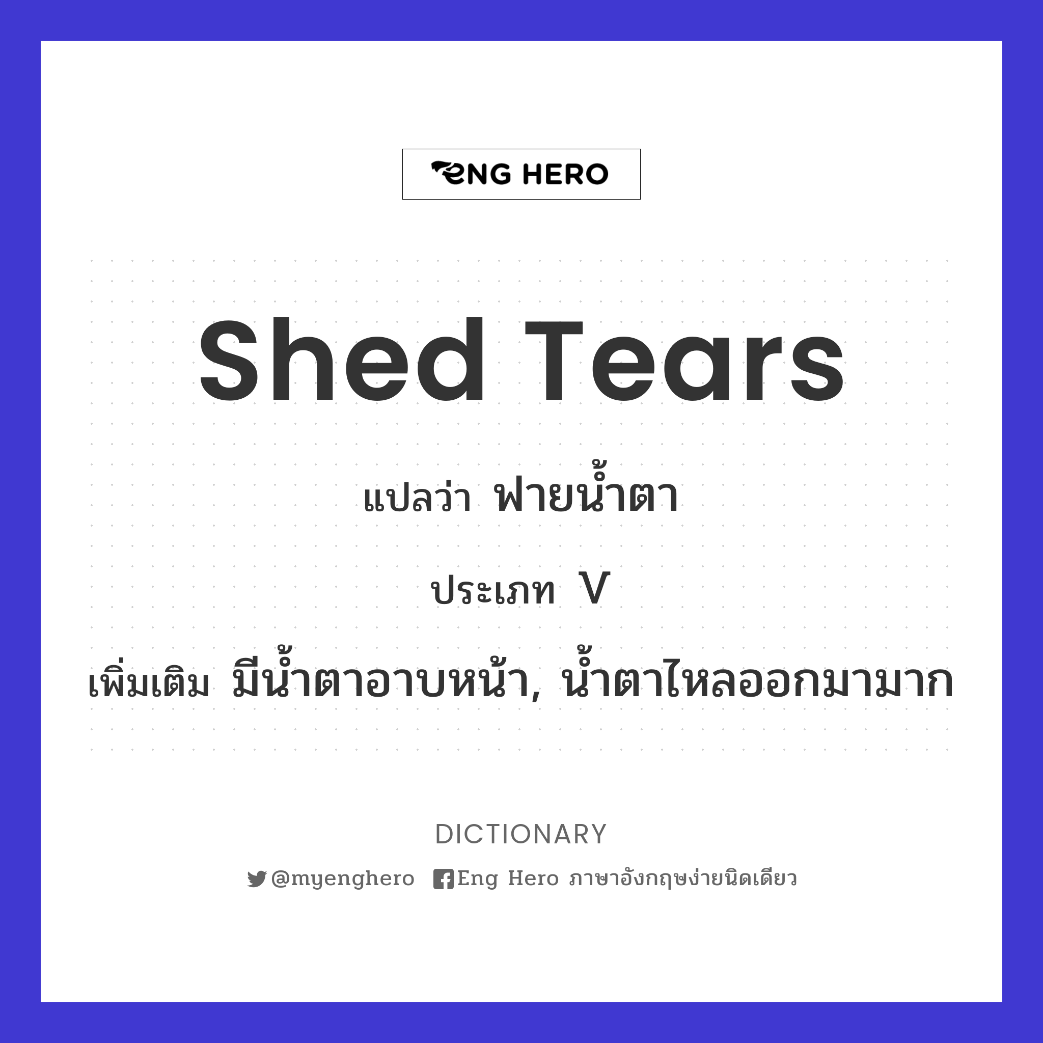 shed tears