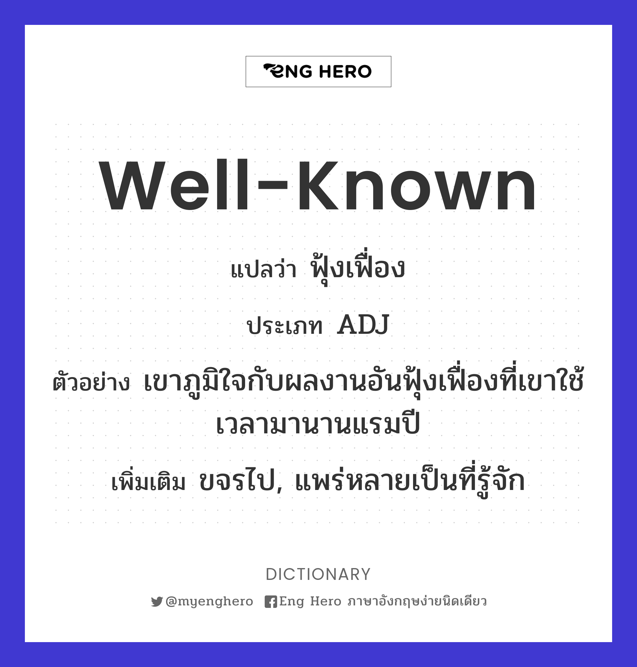 well-known