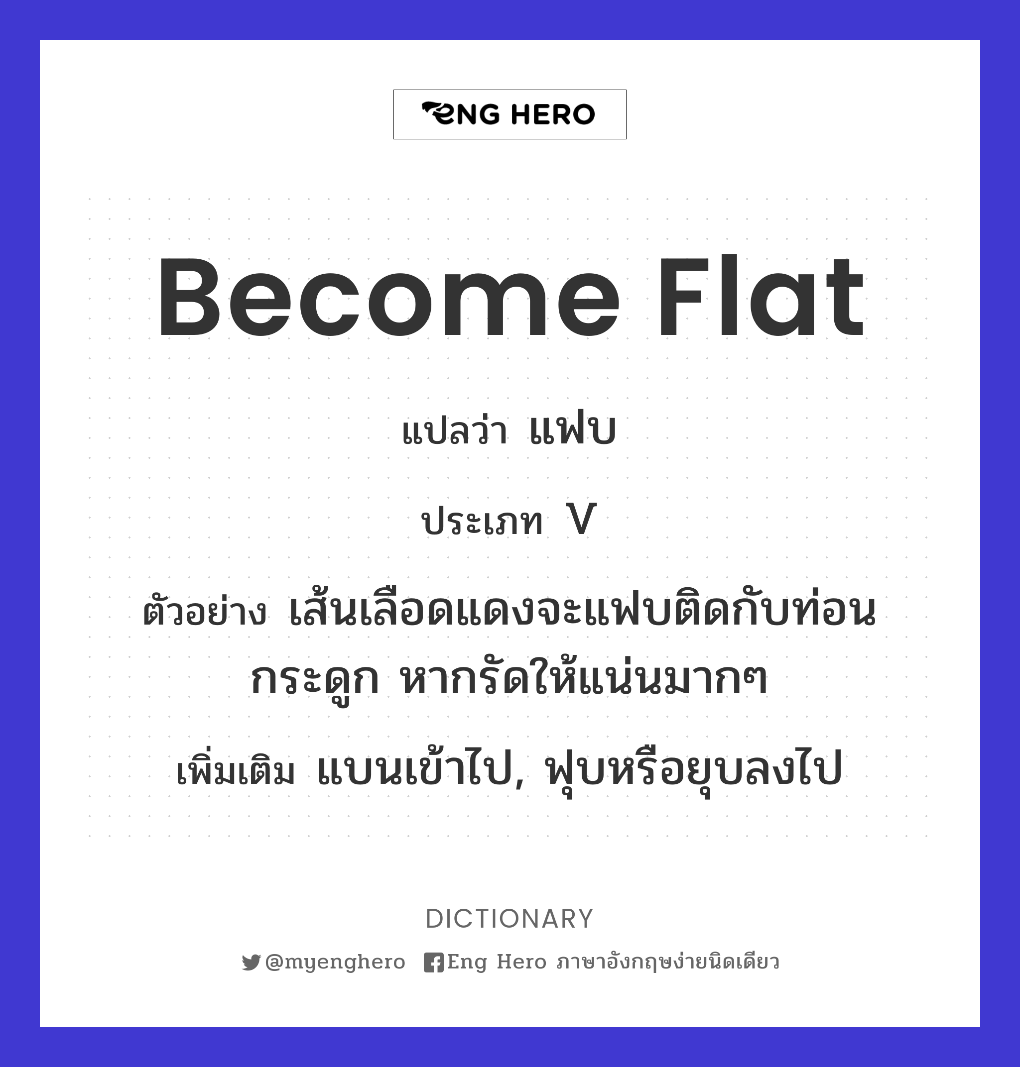 become flat