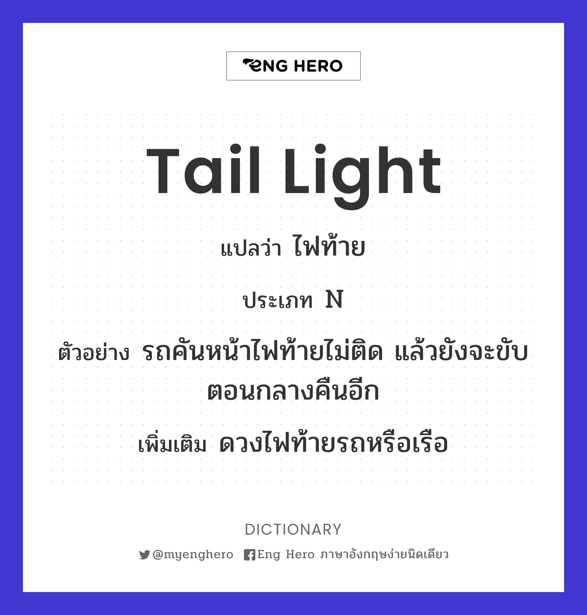 tail light
