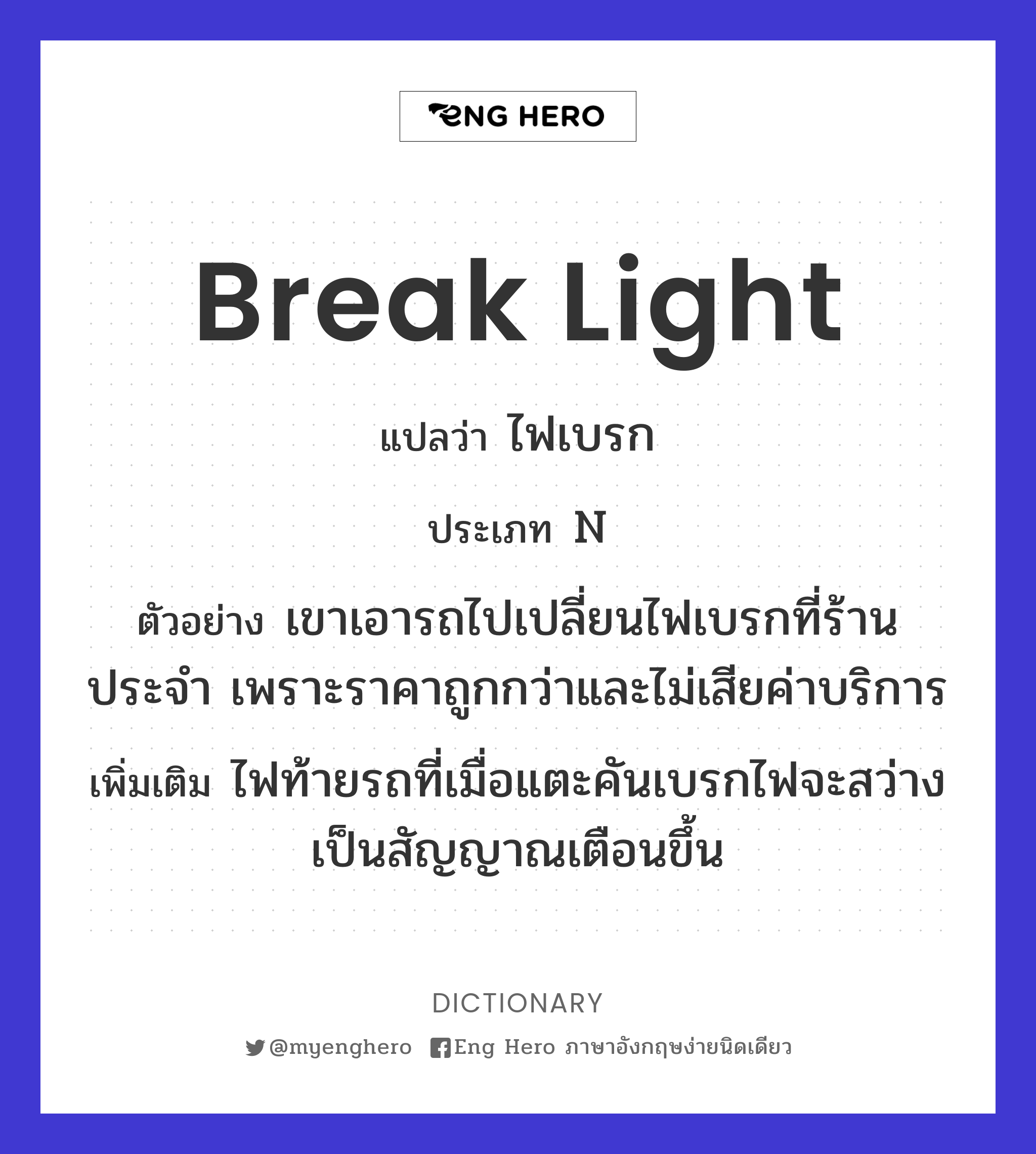 break light