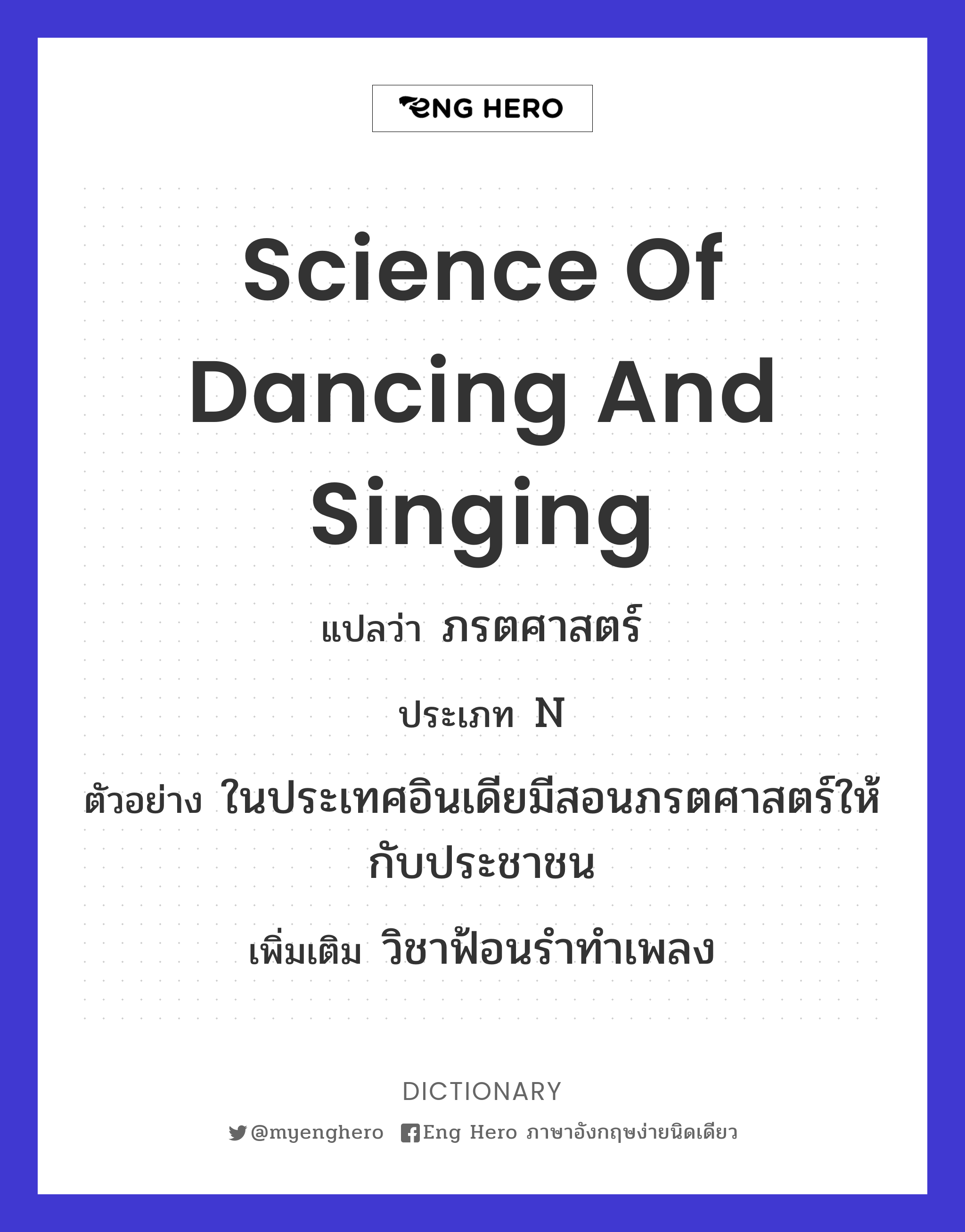 science of dancing and singing