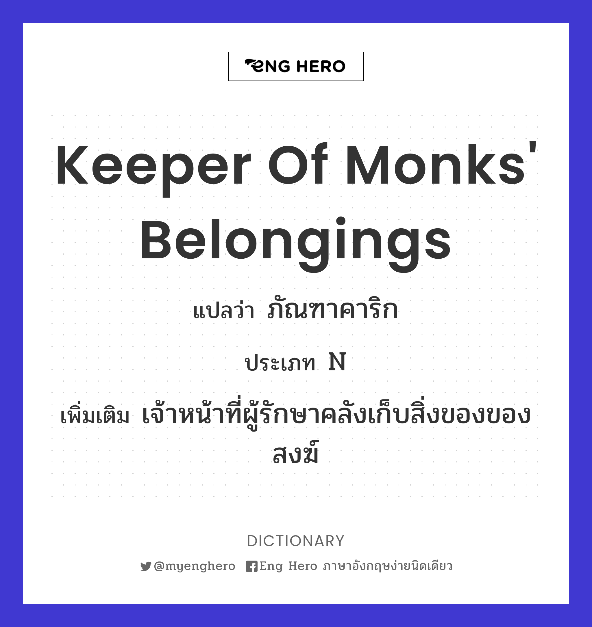 keeper of monks' belongings