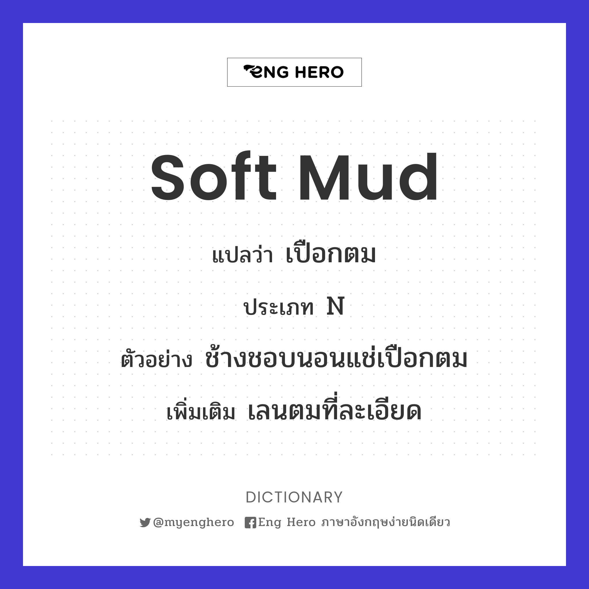 soft mud