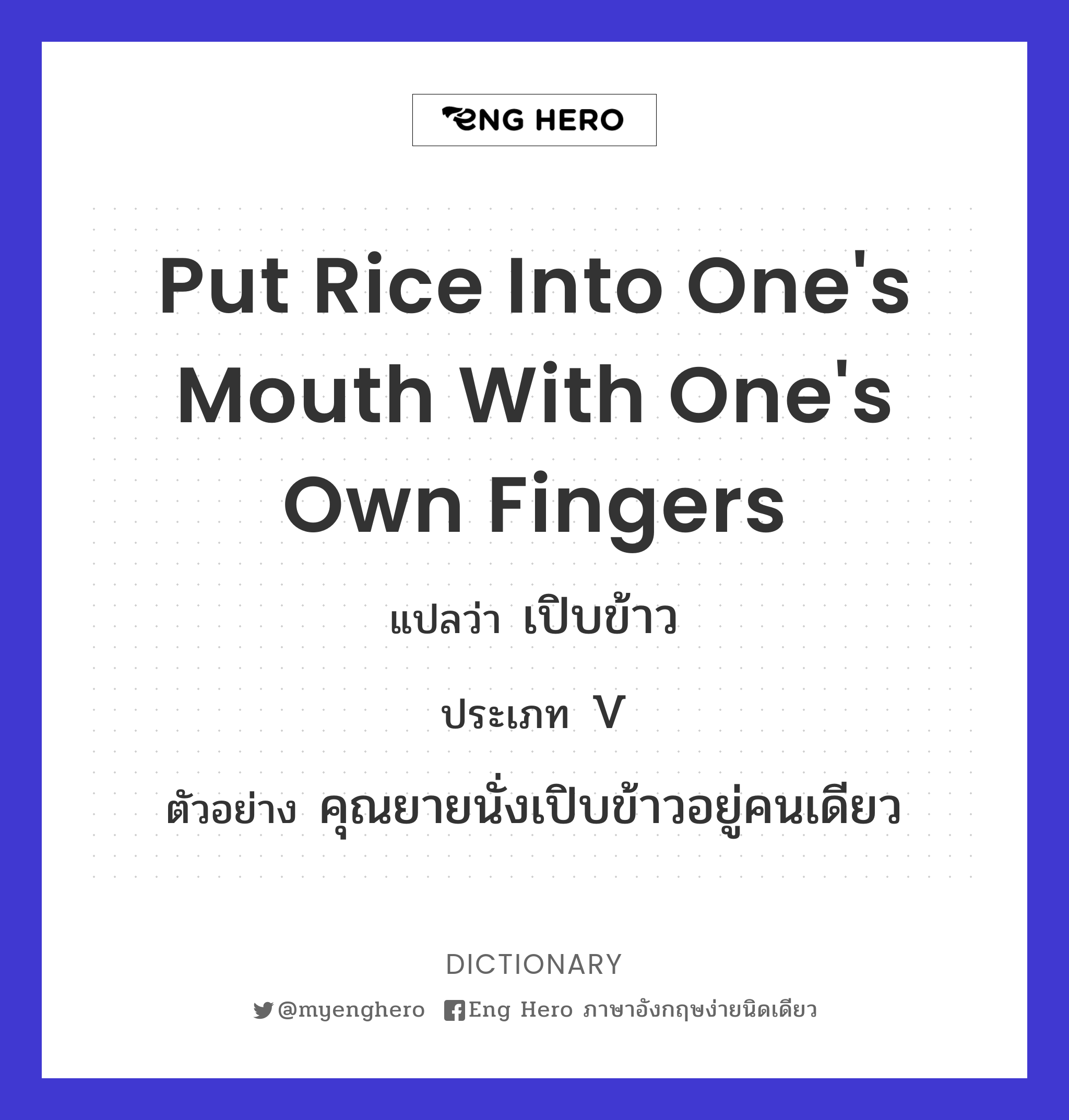 put rice into one's mouth with one's own fingers