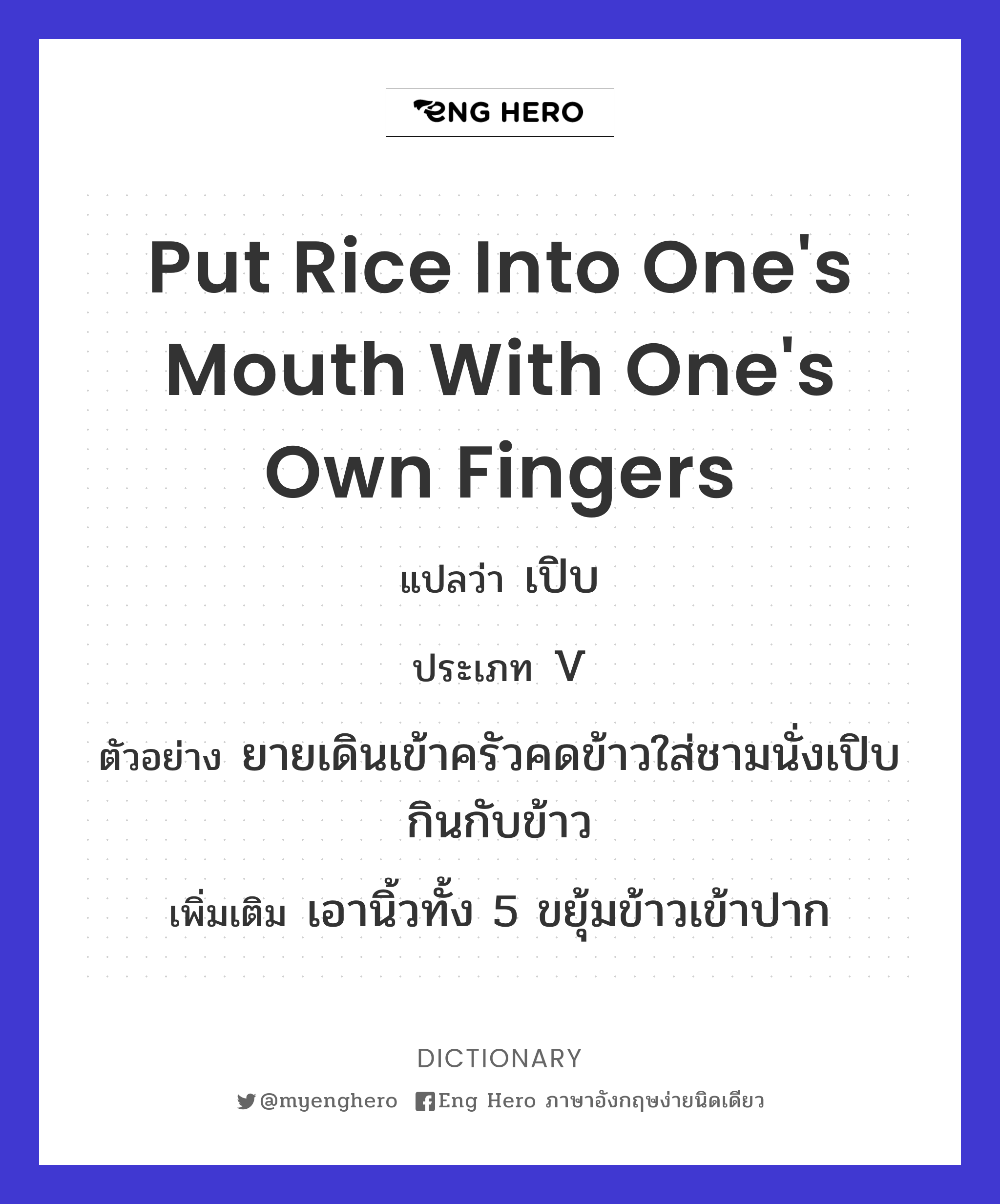 put rice into one's mouth with one's own fingers