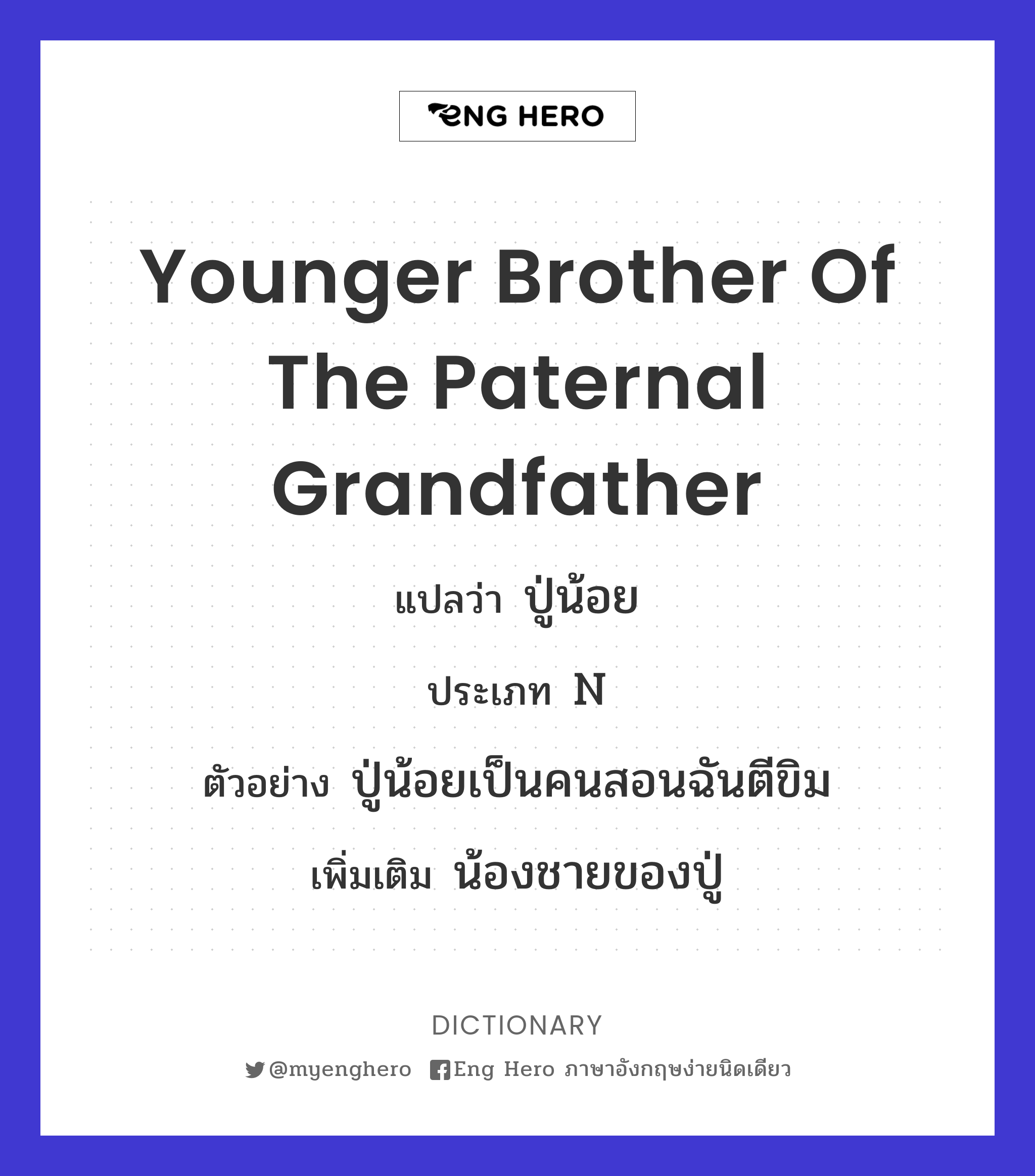younger brother of the paternal grandfather