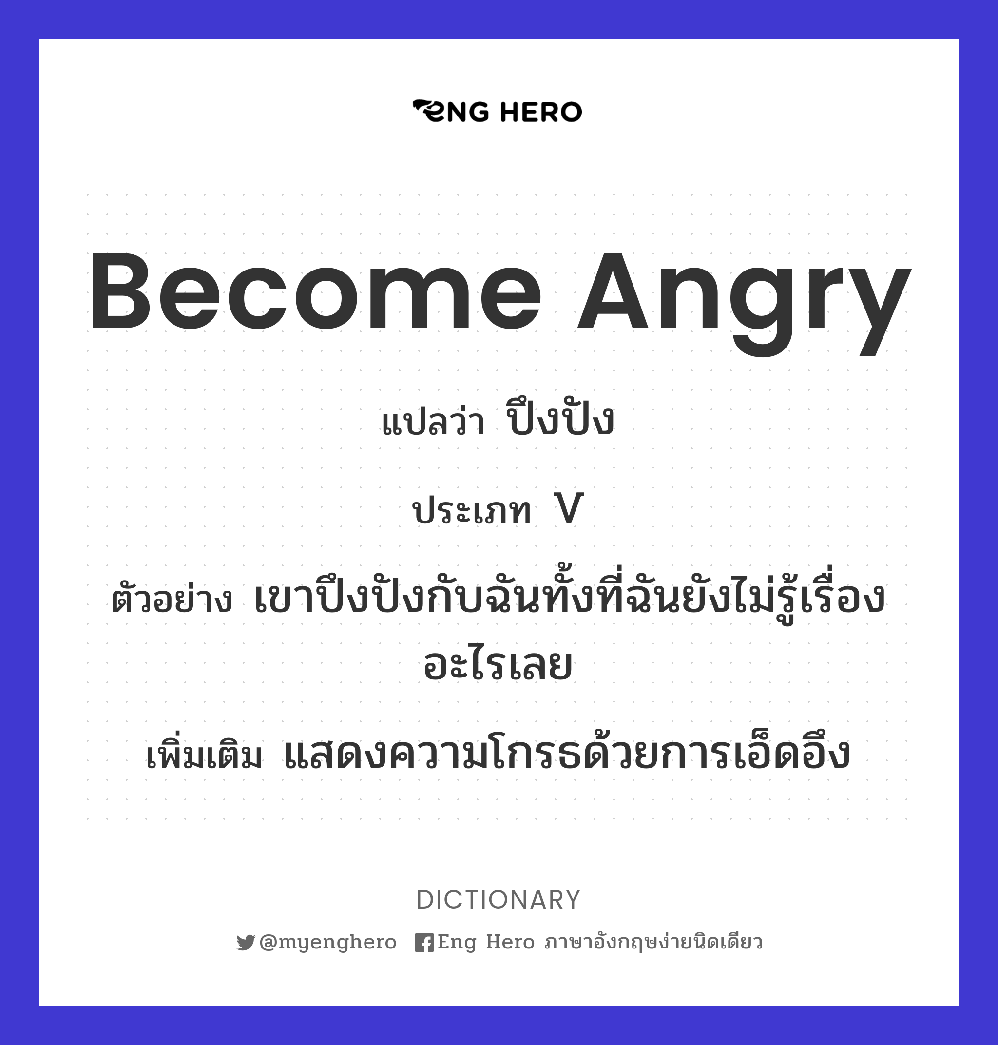 become angry