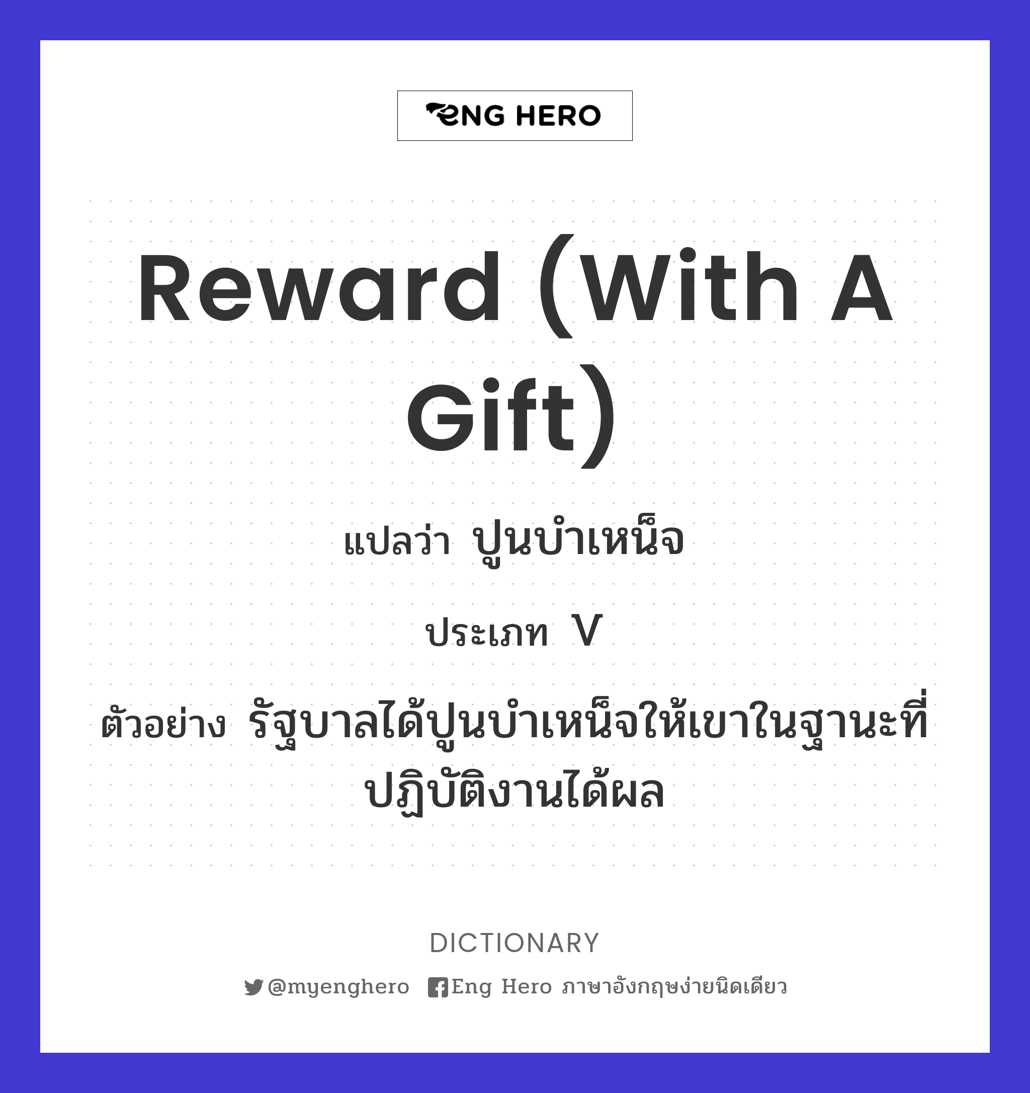 reward (with a gift)