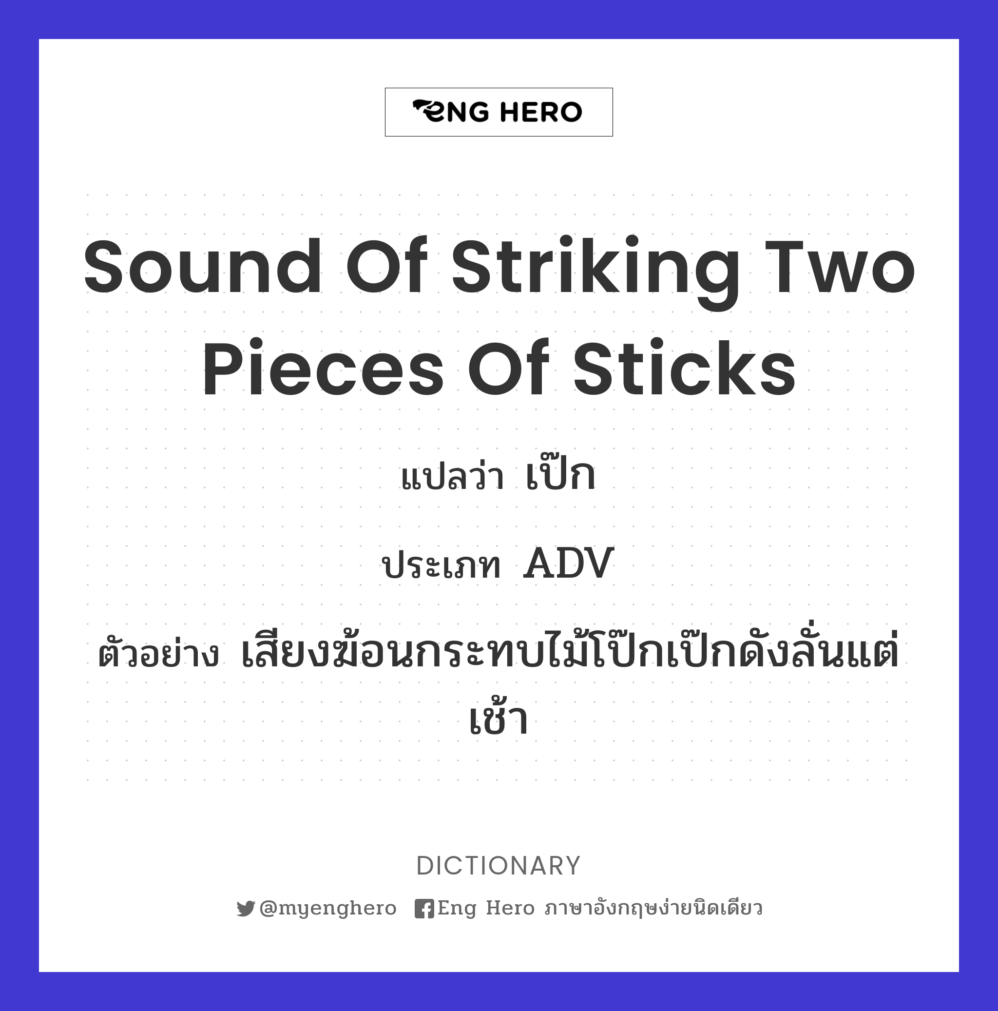 sound of striking two pieces of sticks