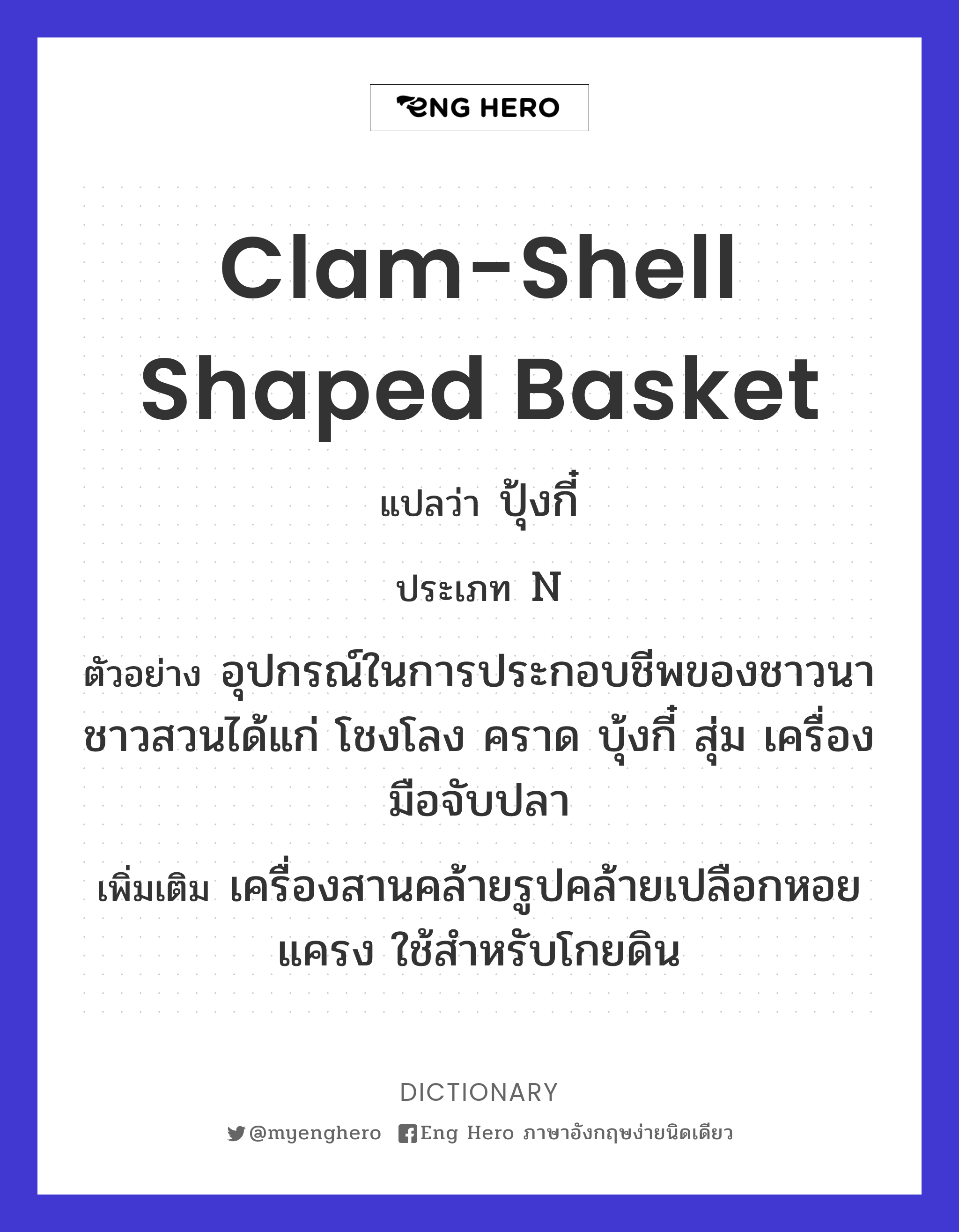 clam-shell shaped basket