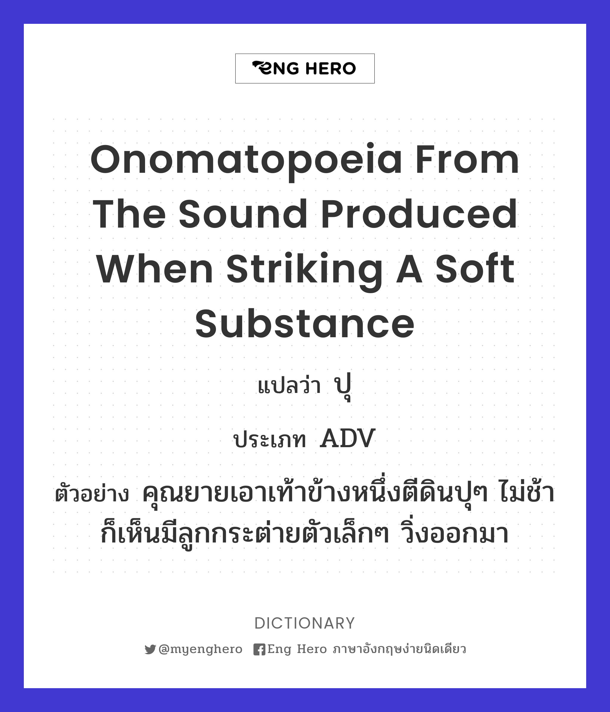 onomatopoeia from the sound produced when striking a soft substance