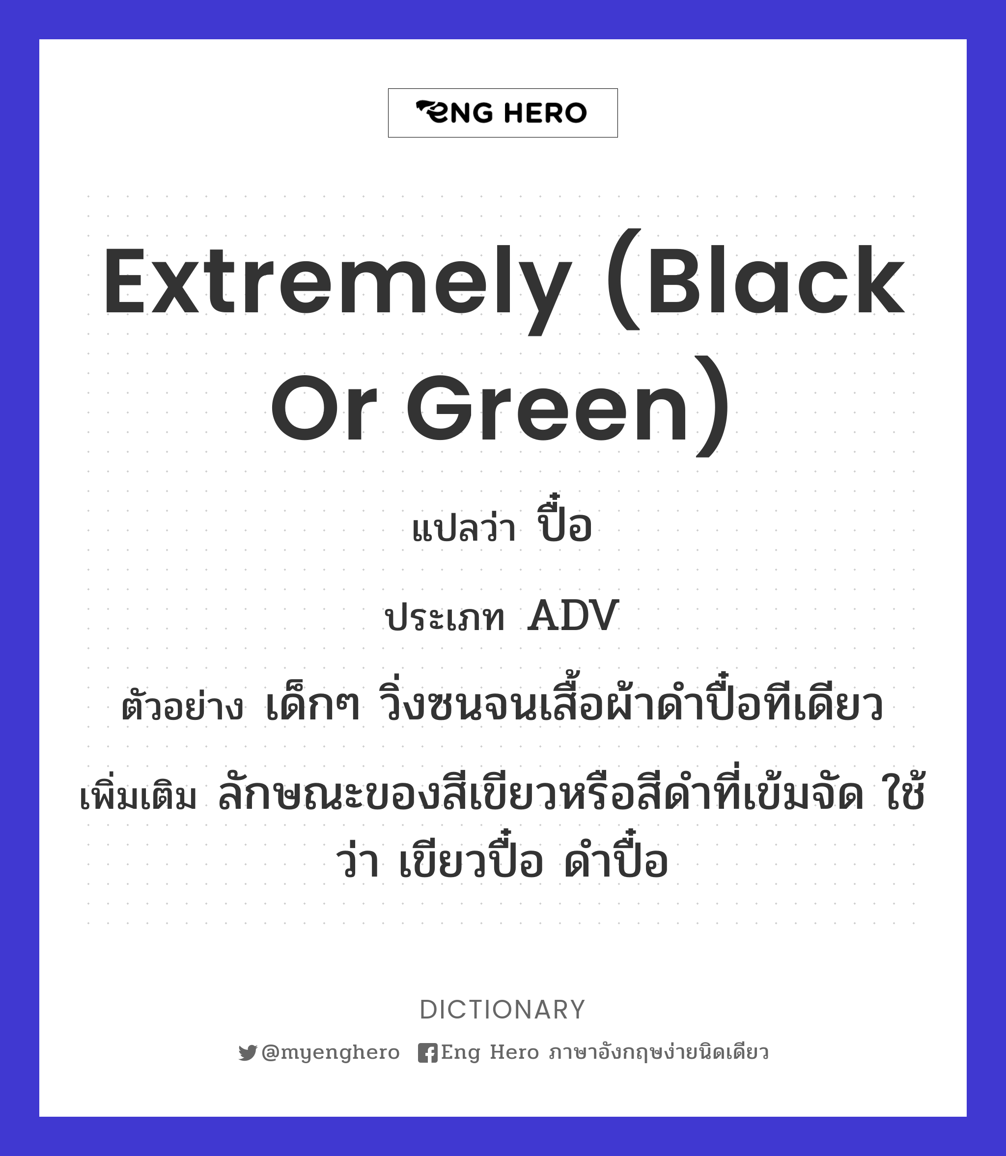 extremely (black or green)
