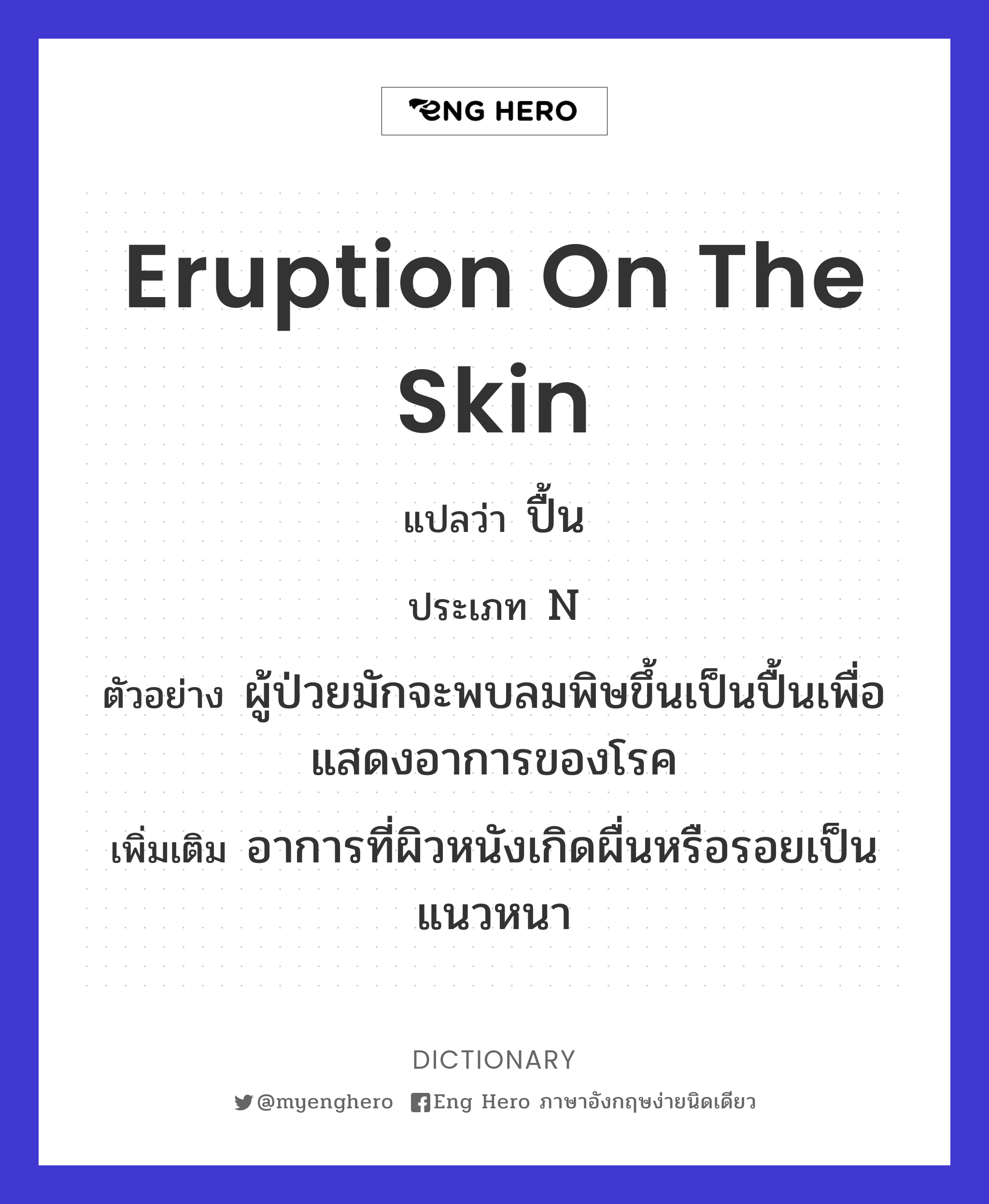 eruption on the skin
