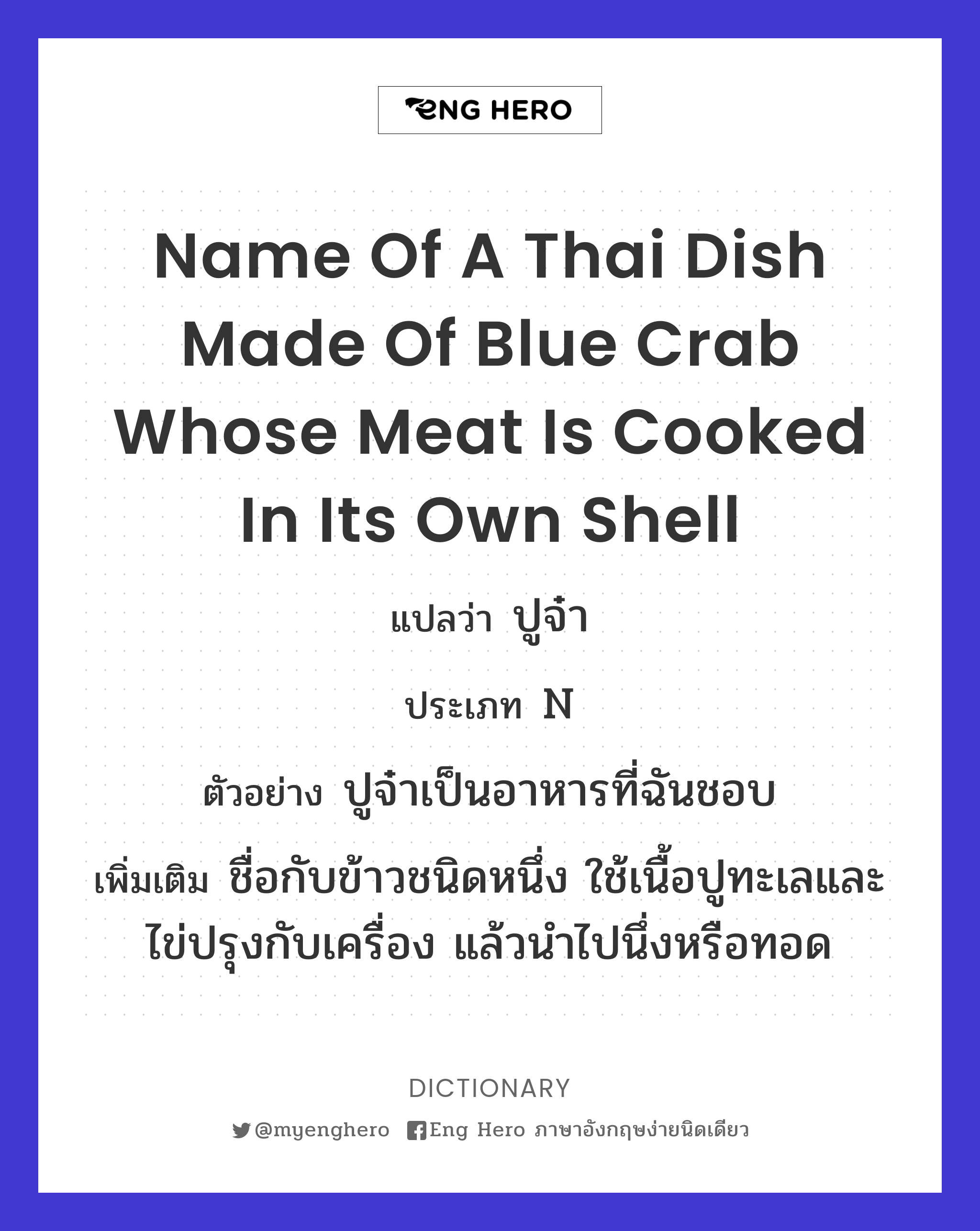 name of a Thai dish made of blue crab whose meat is cooked in its own shell