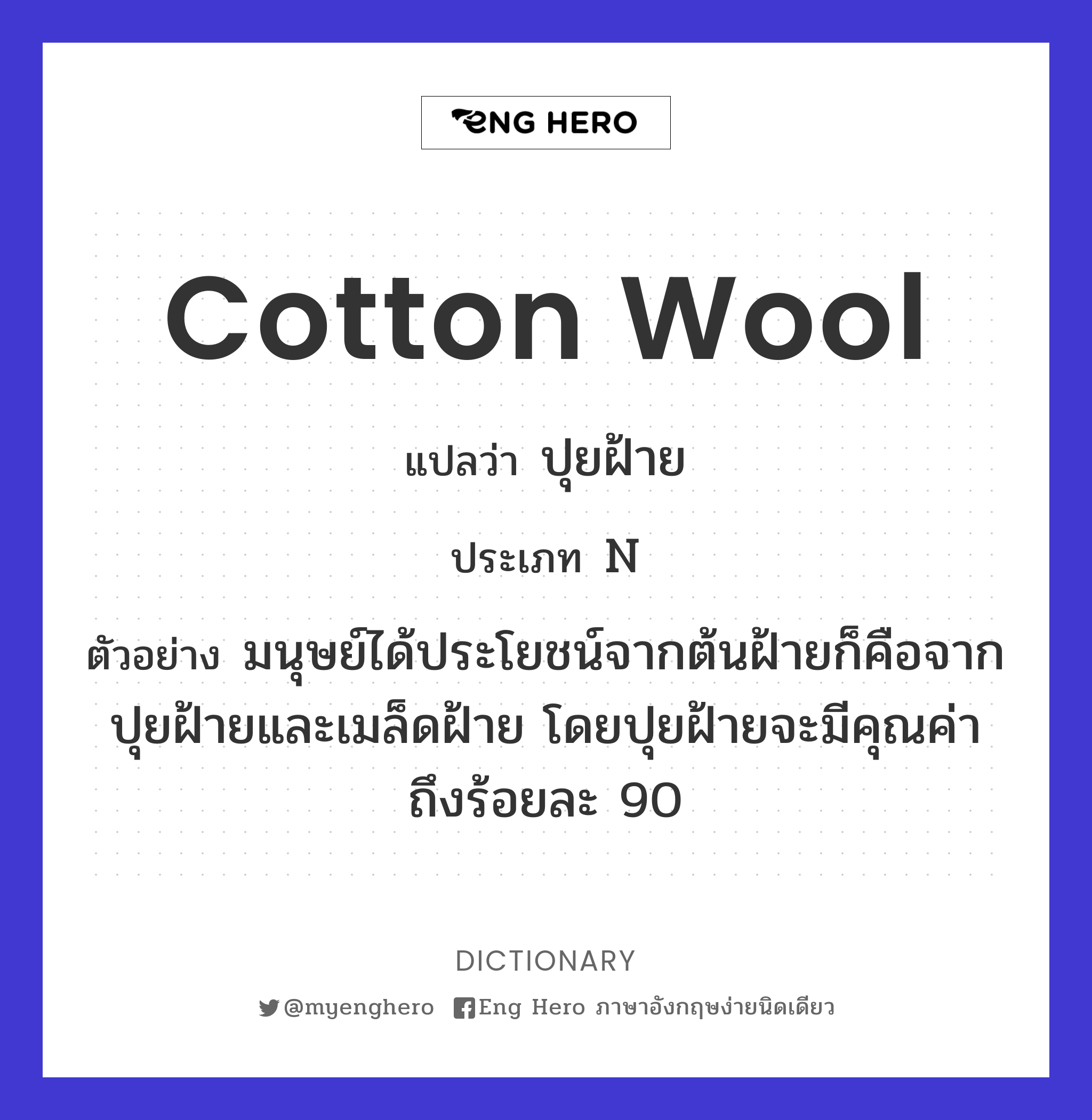 cotton wool