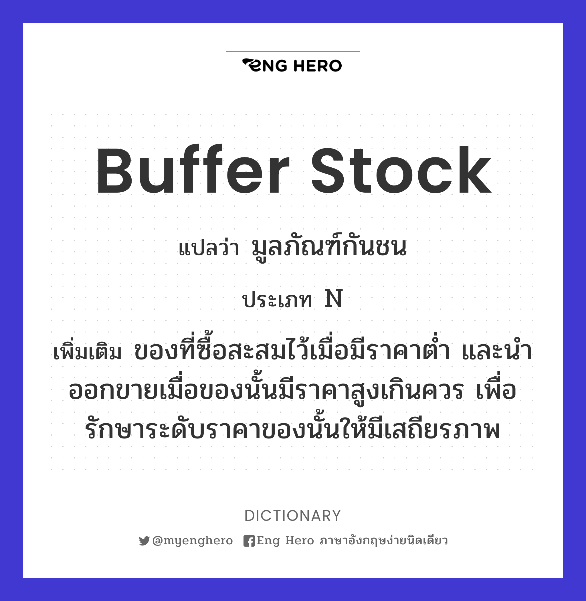 buffer stock