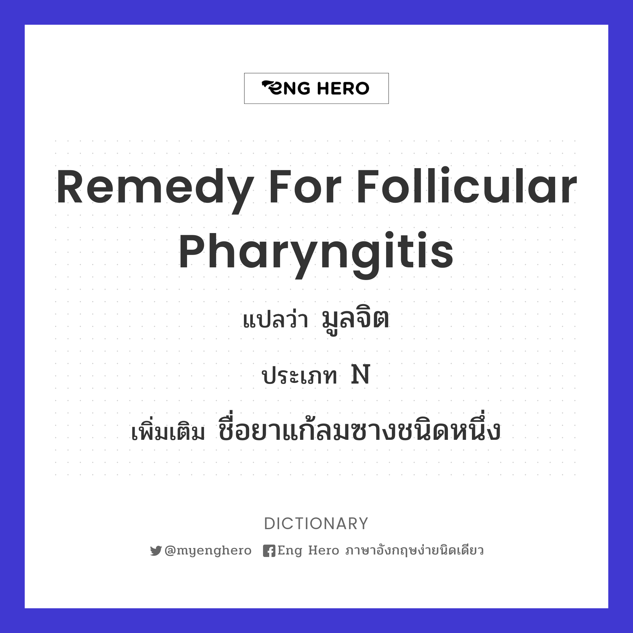 remedy for follicular pharyngitis