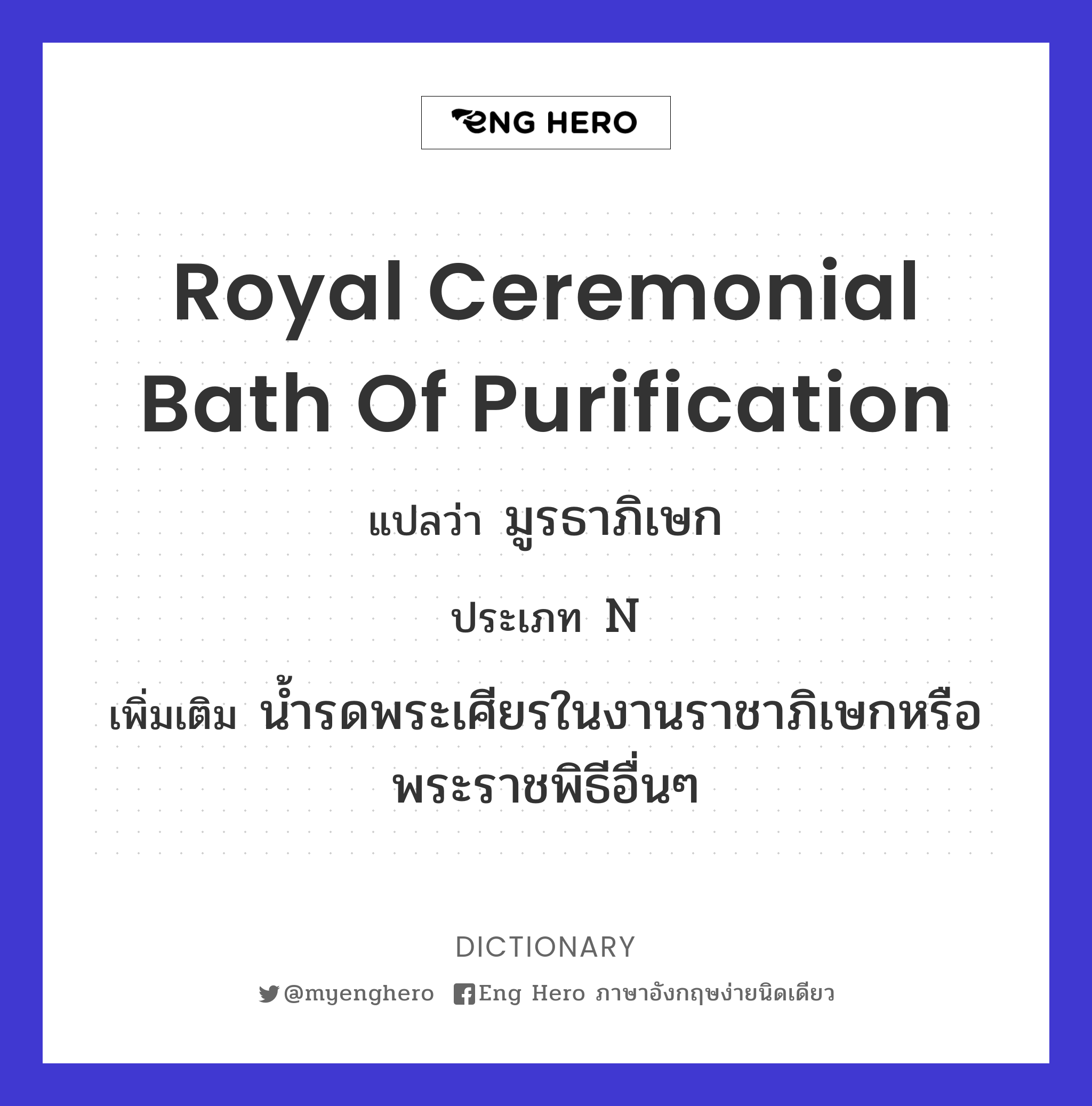 Royal ceremonial bath of purification