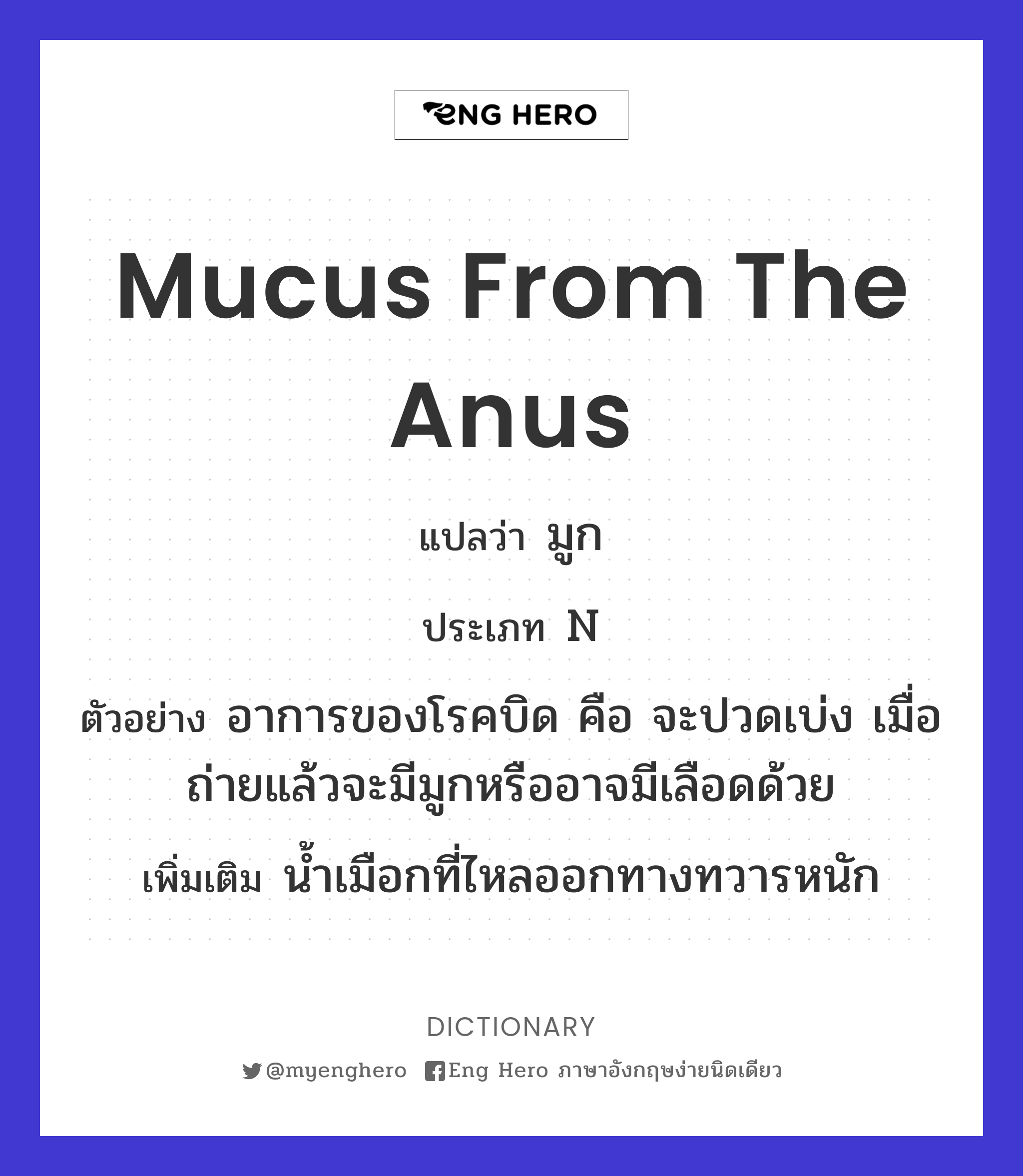 mucus from the anus