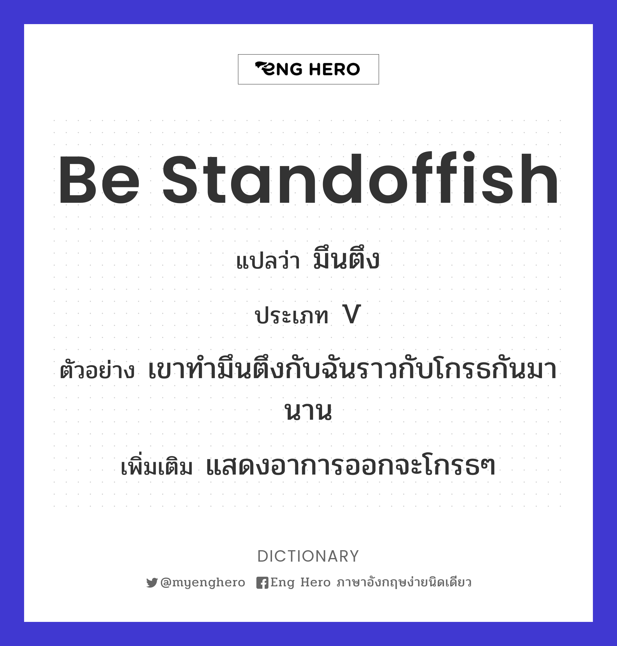 be standoffish