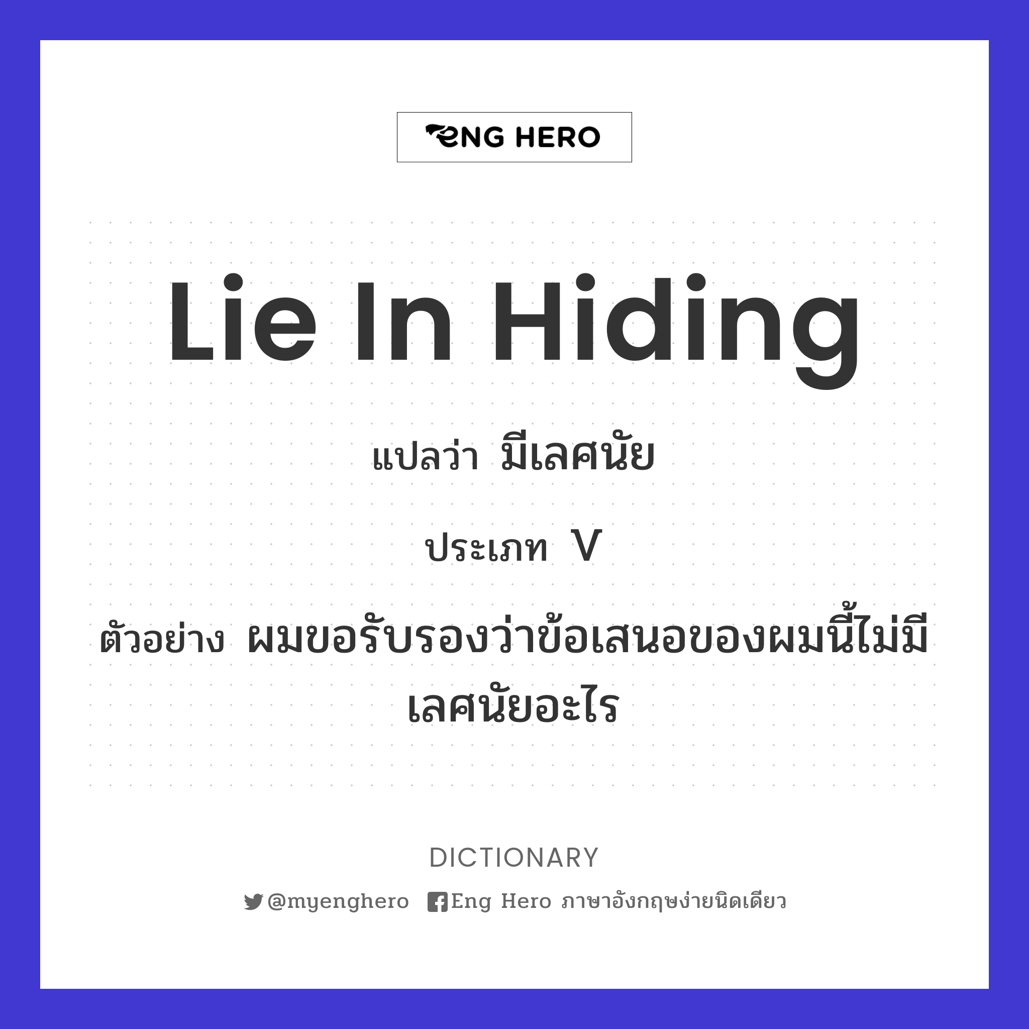 lie in hiding