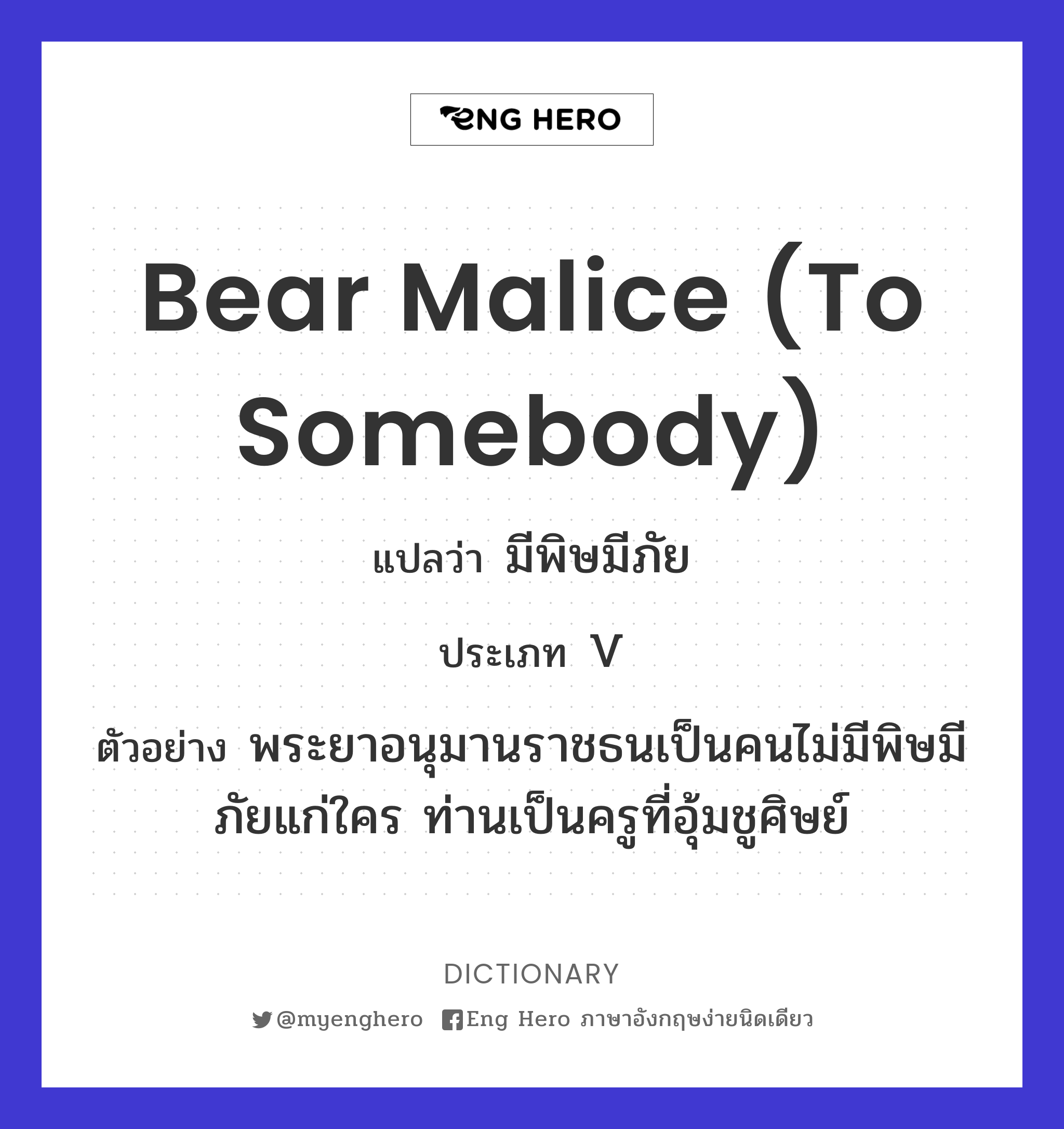 bear malice (to somebody)