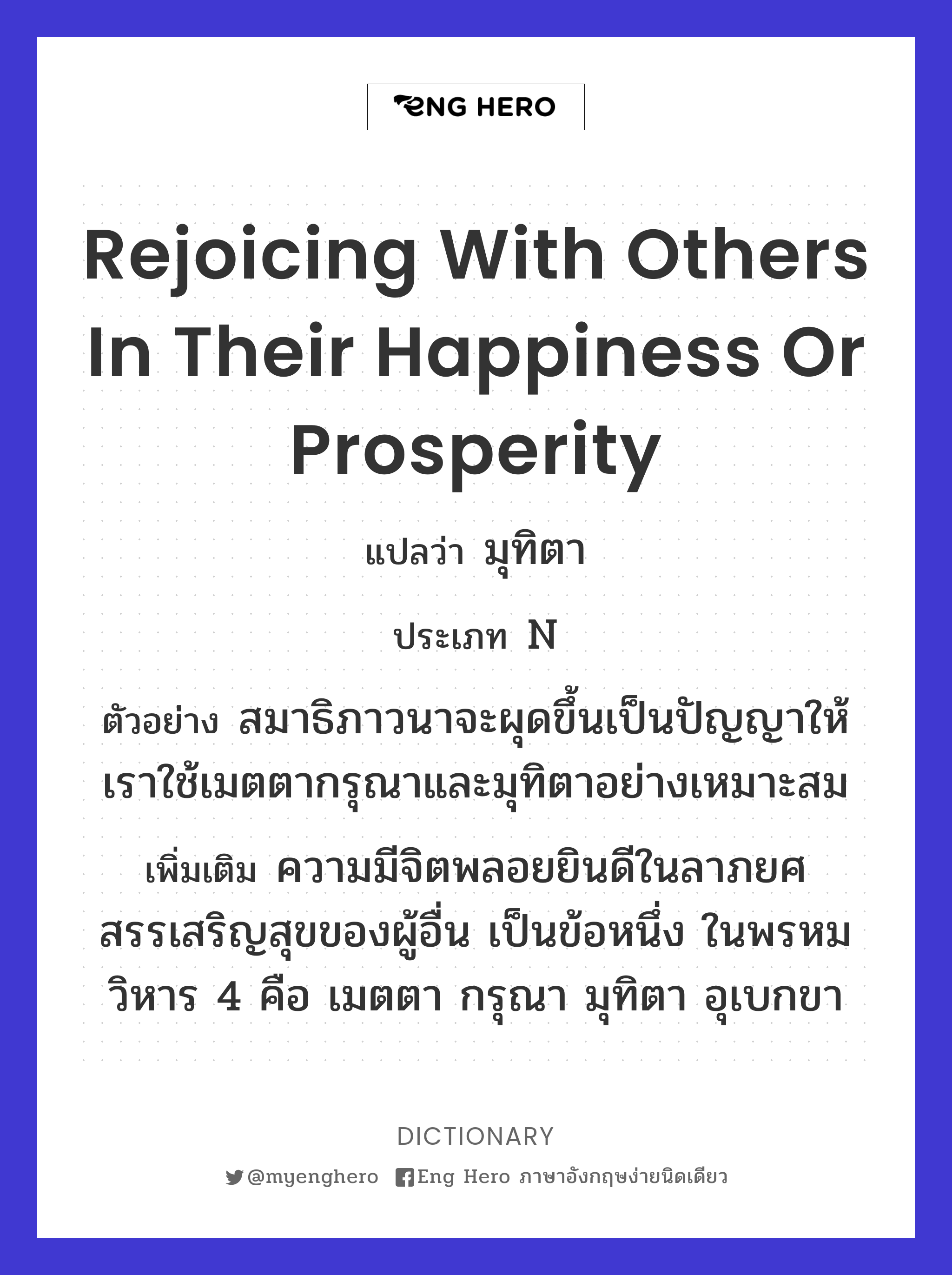 rejoicing with others in their happiness or prosperity