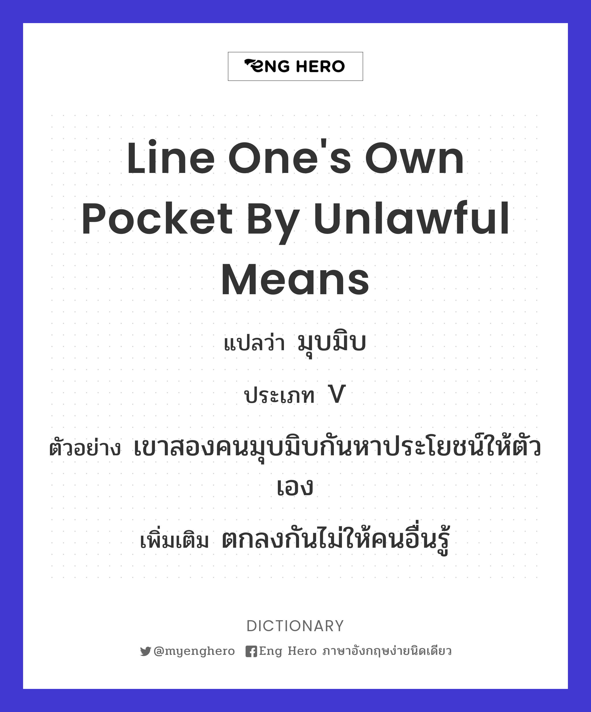 line one's own pocket by unlawful means