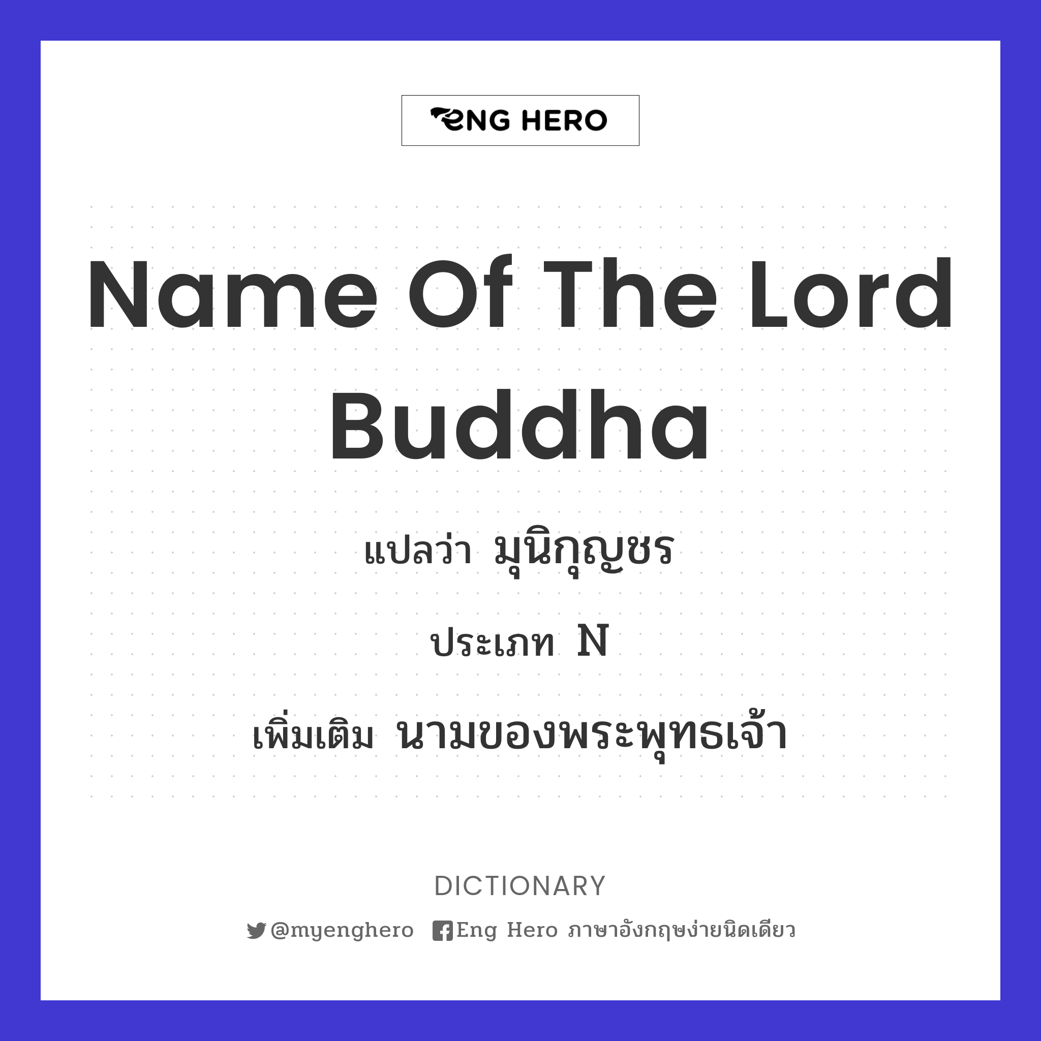 name of the lord Buddha