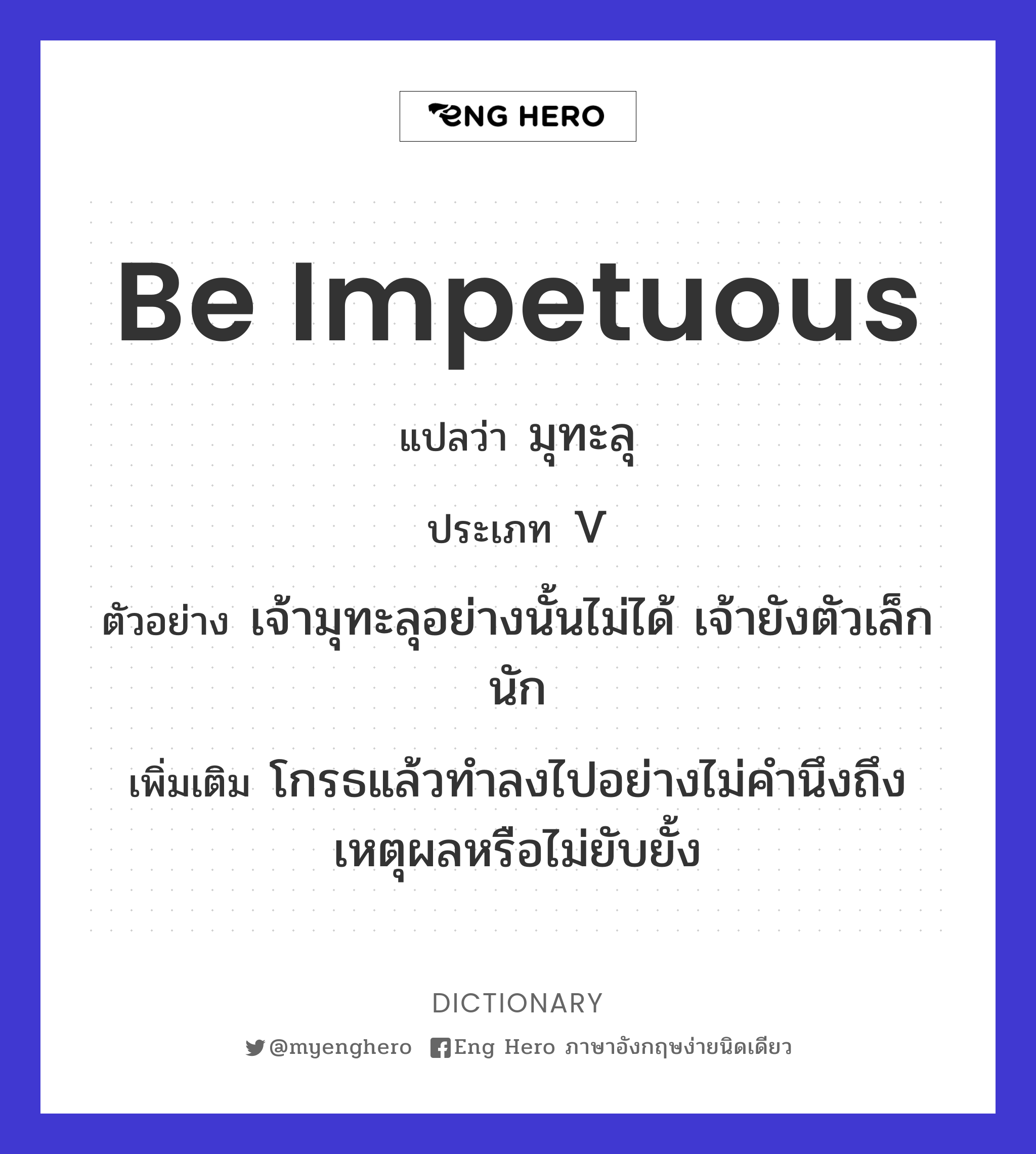 be impetuous