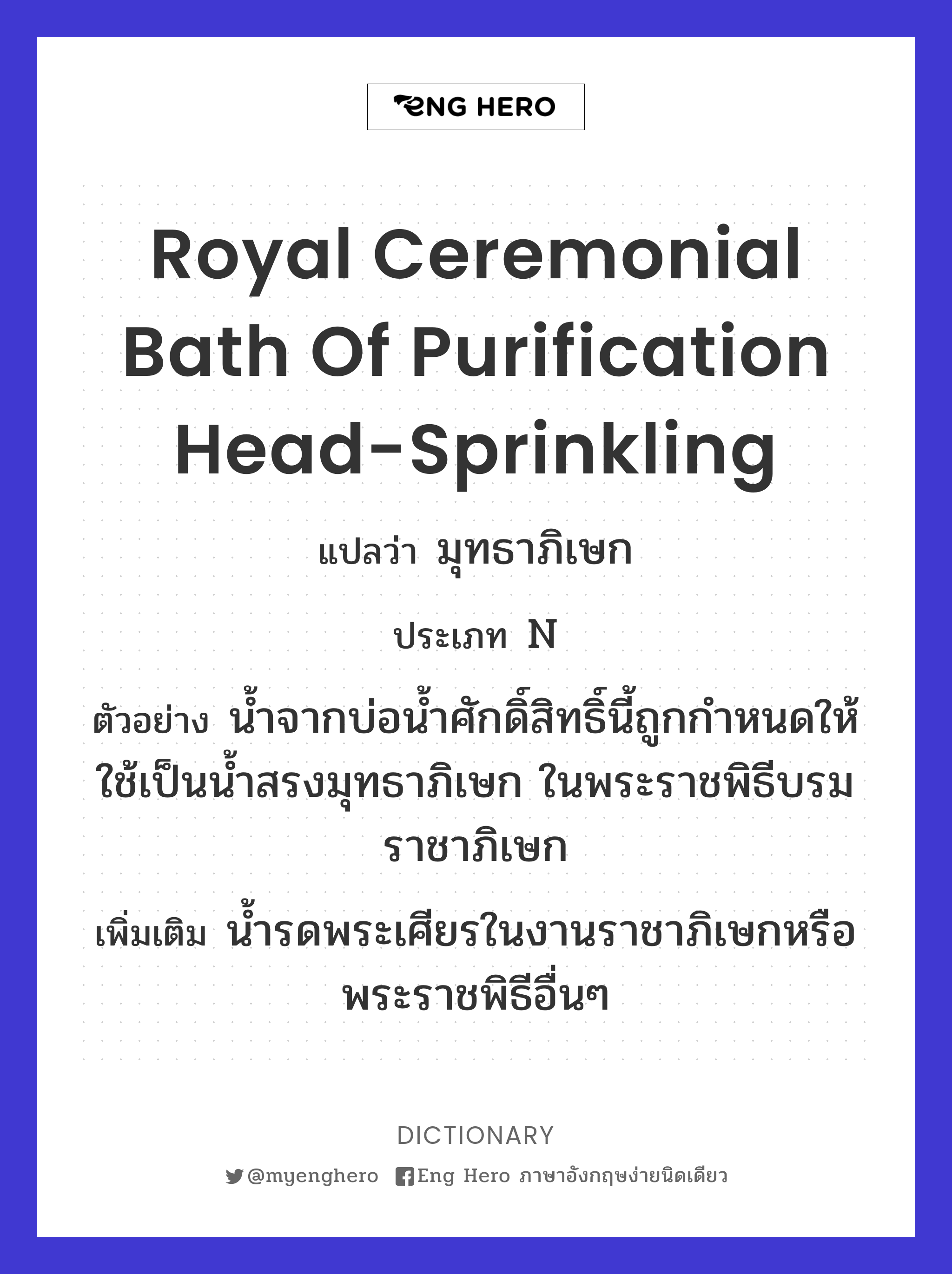 Royal ceremonial bath of purification head-sprinkling