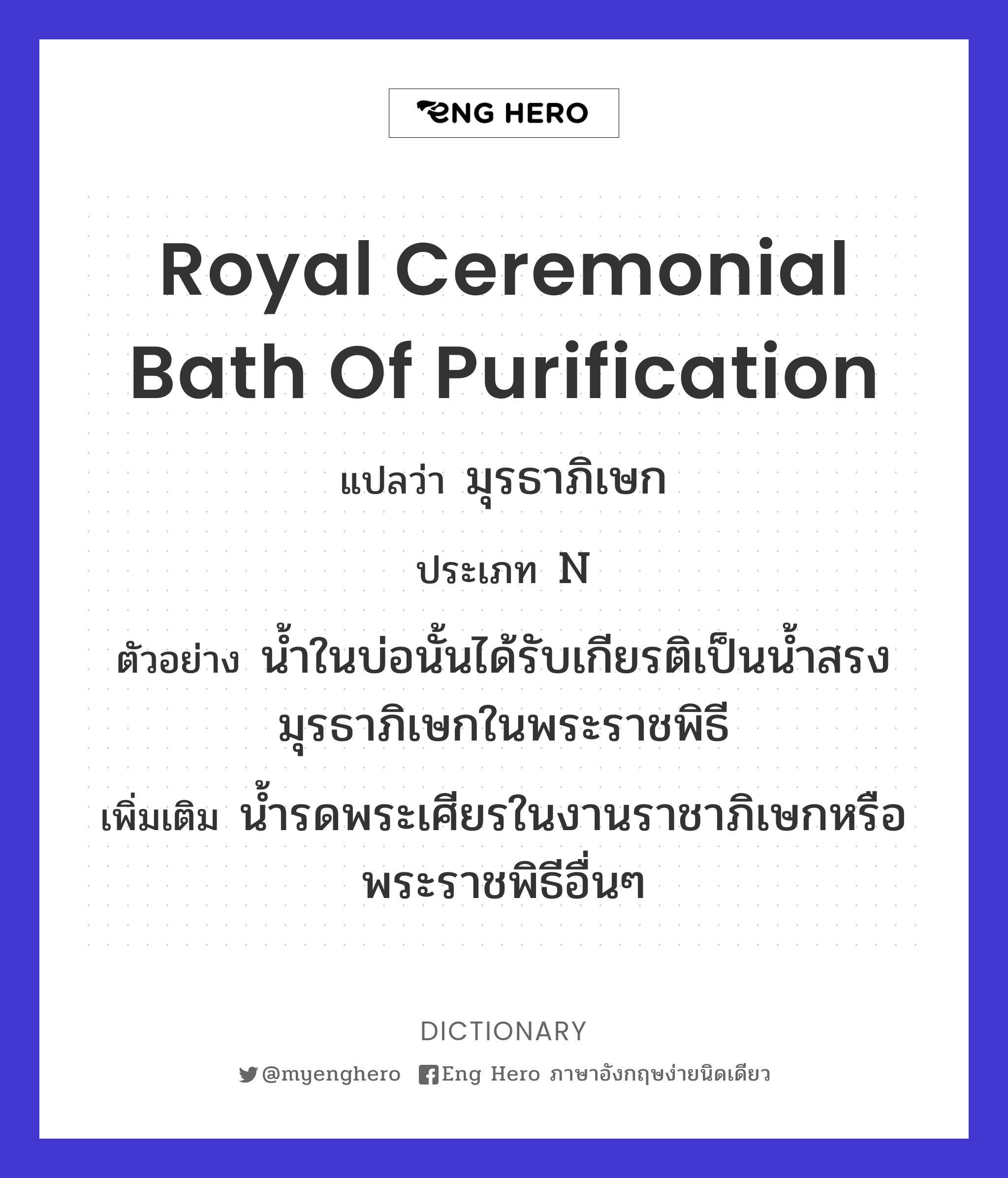 Royal ceremonial bath of purification