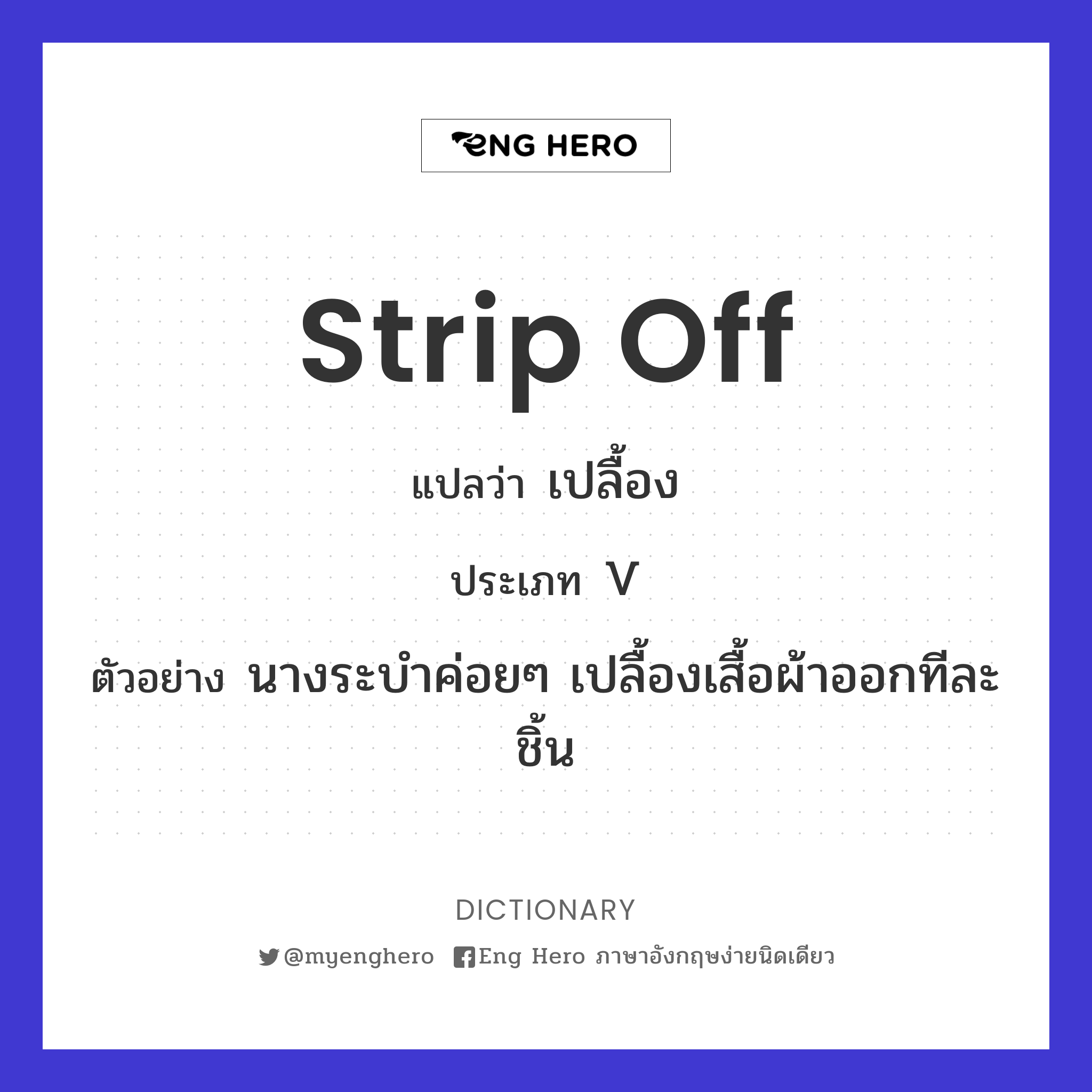 strip off