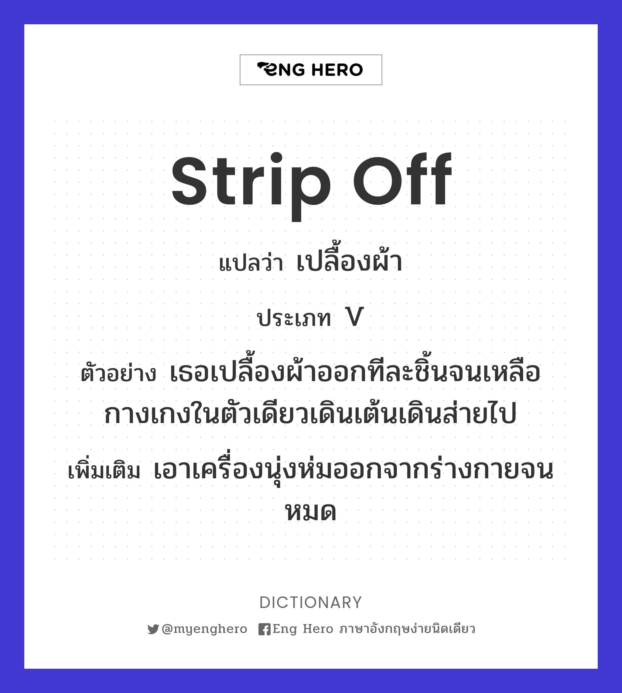 strip off