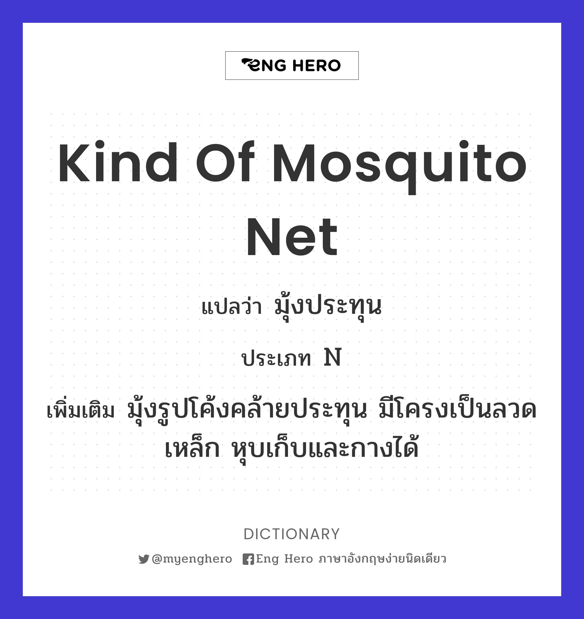 kind of mosquito net