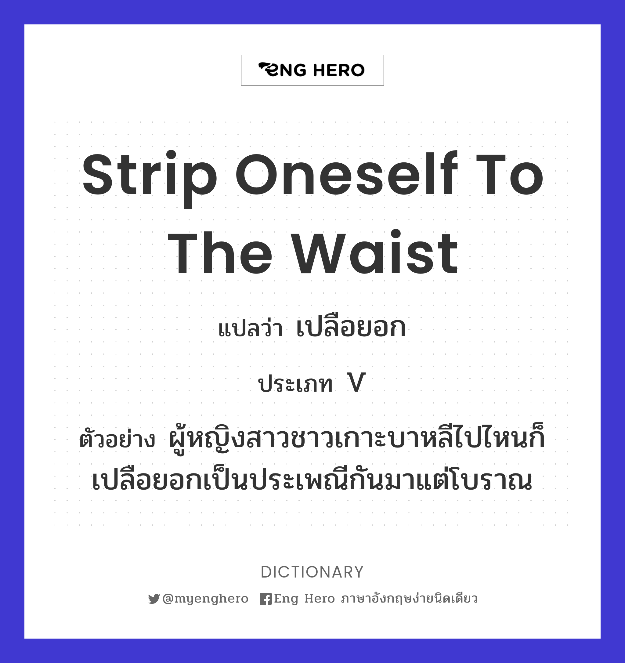 strip oneself to the waist