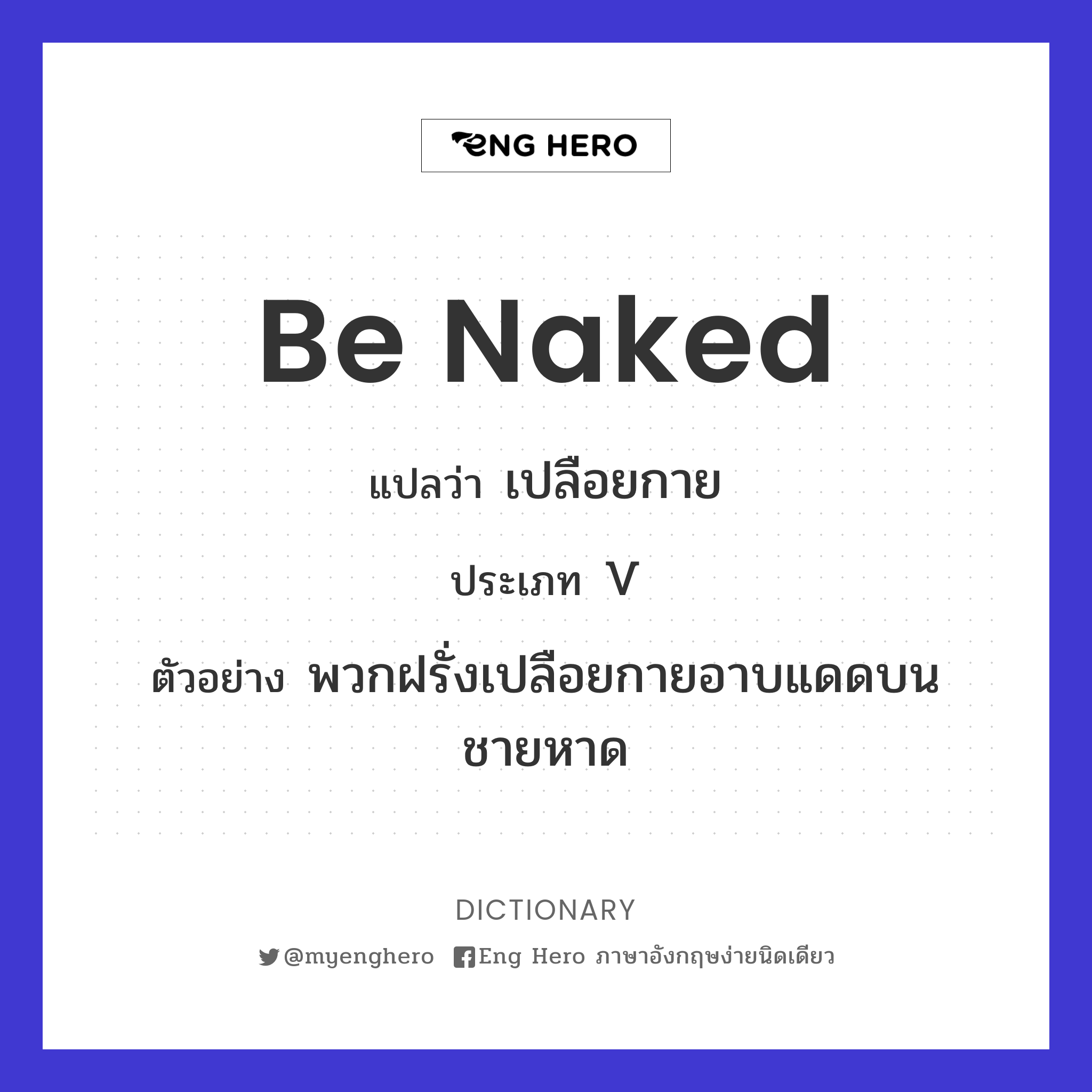 be naked