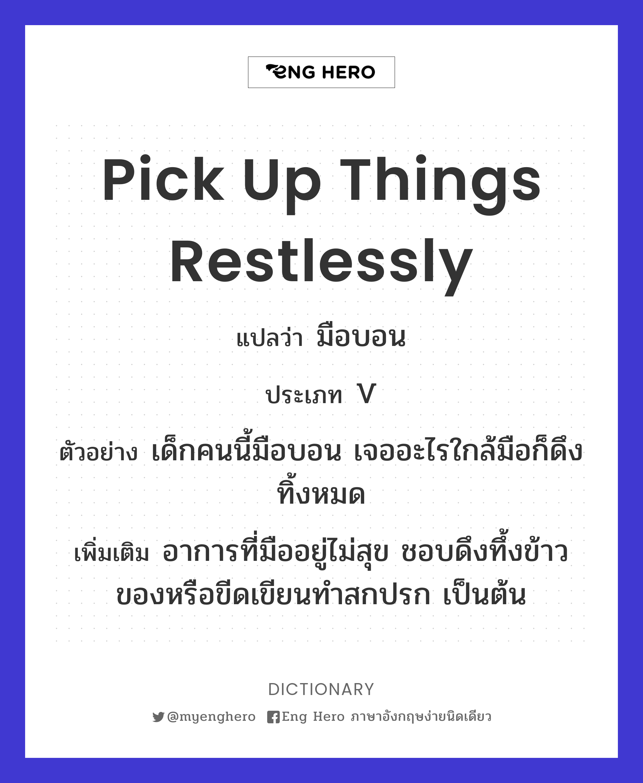 pick up things restlessly