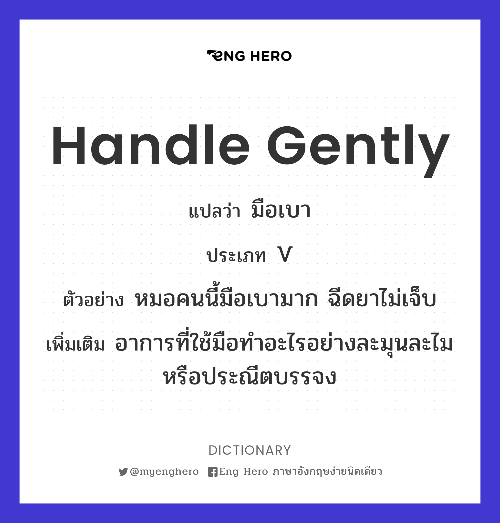 handle gently