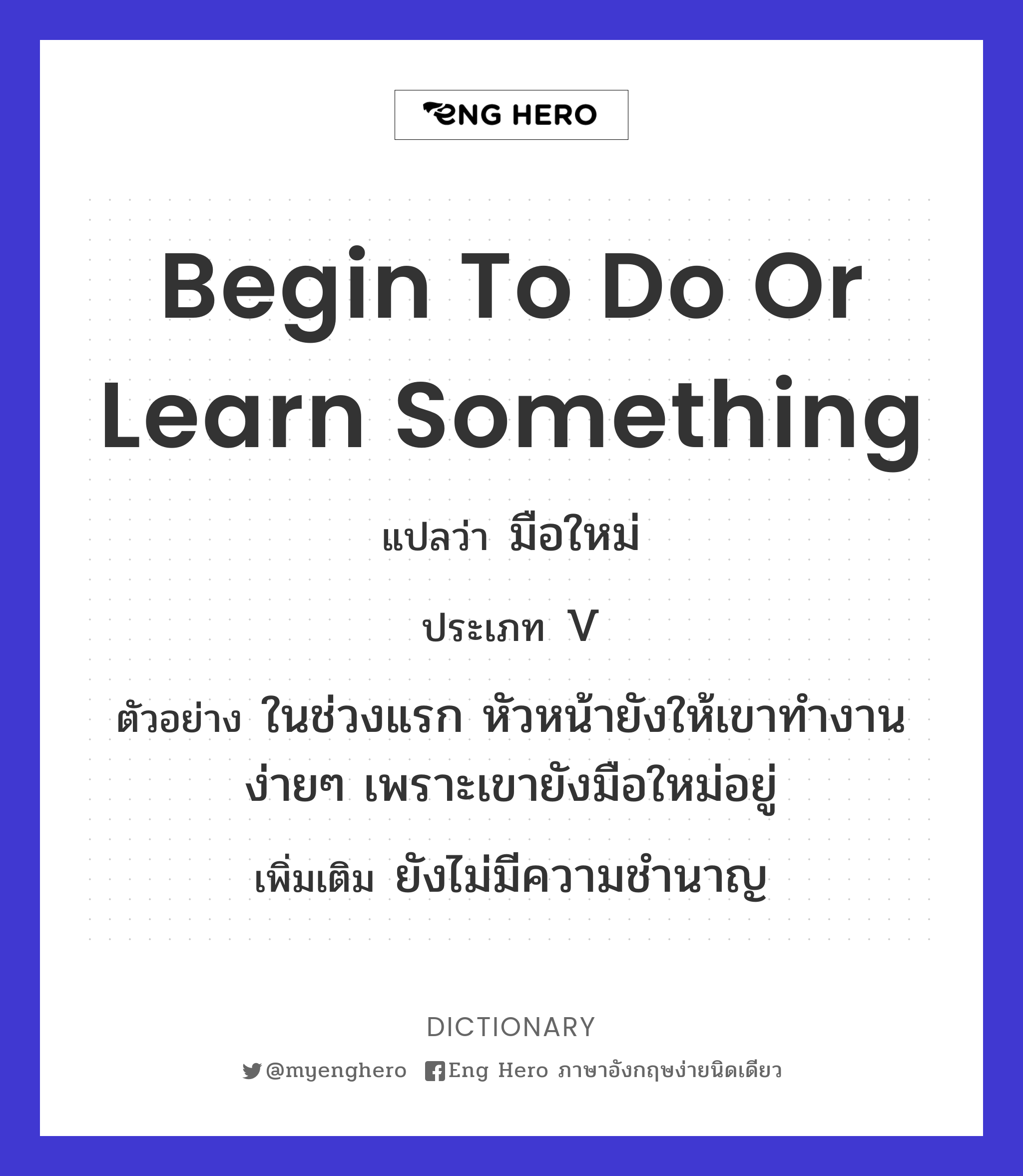 begin to do or learn something