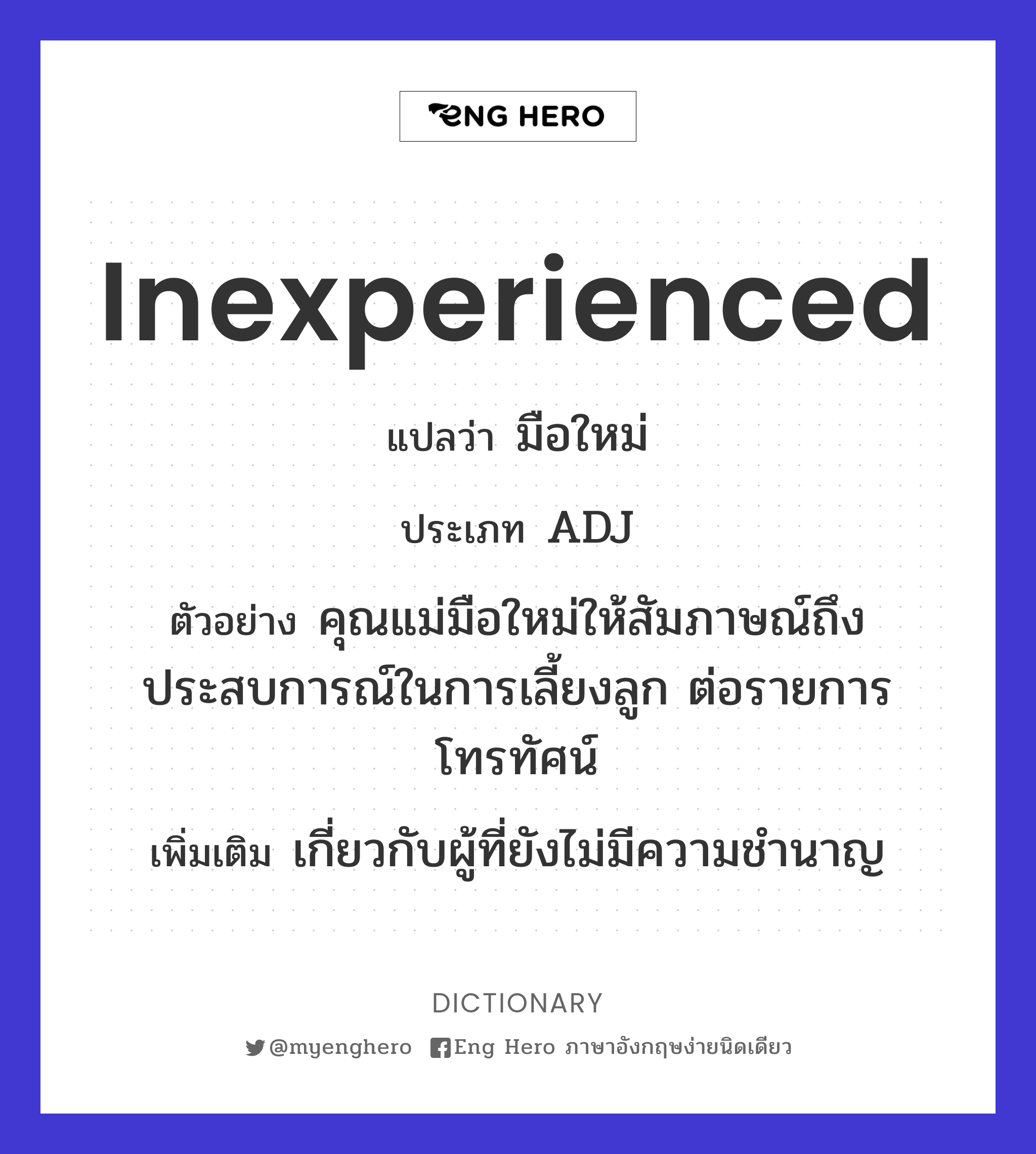 inexperienced