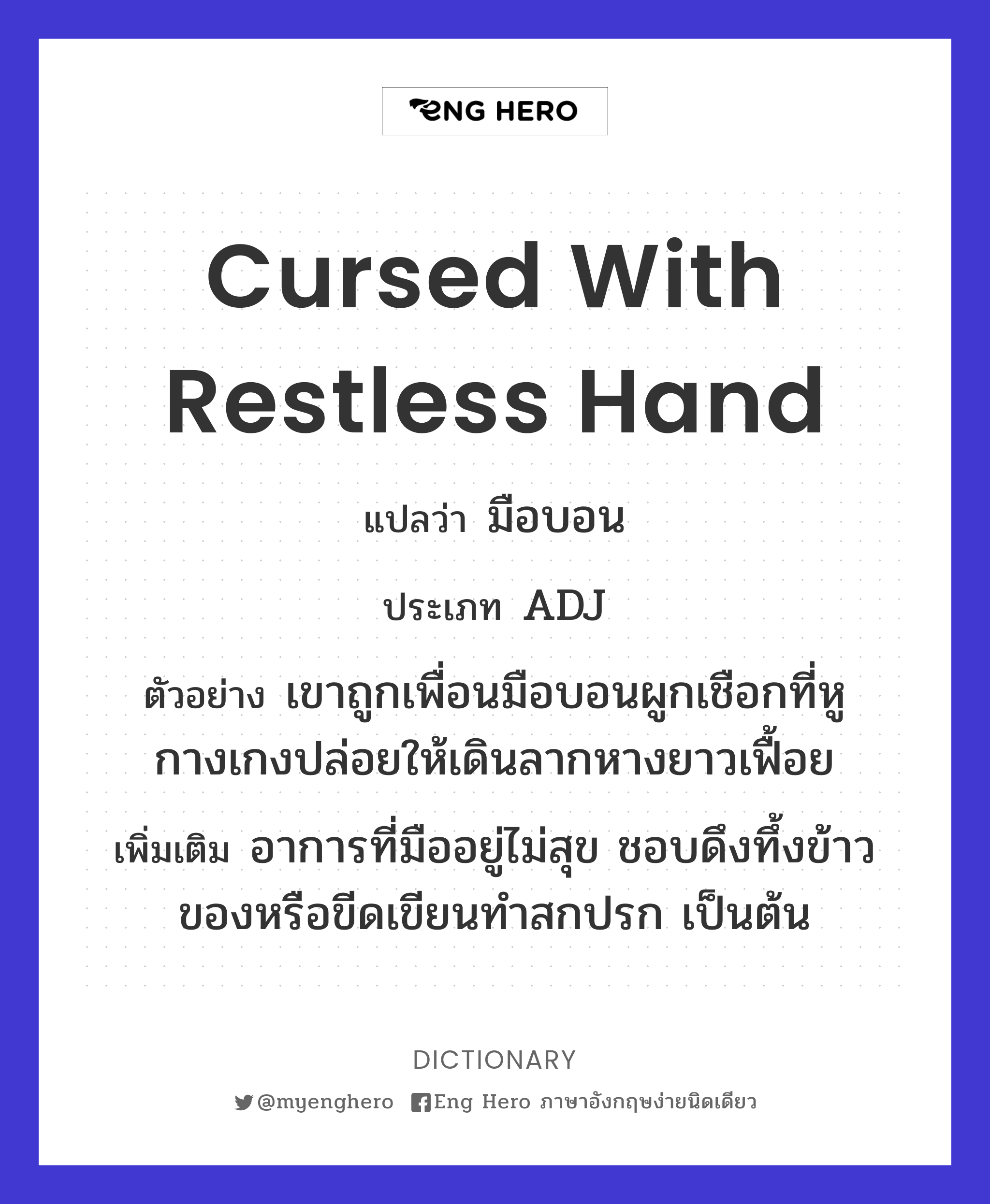 cursed with restless hand